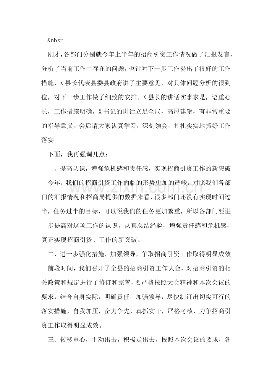 县直部门招商引资工作调度会主持词.doc_第2页