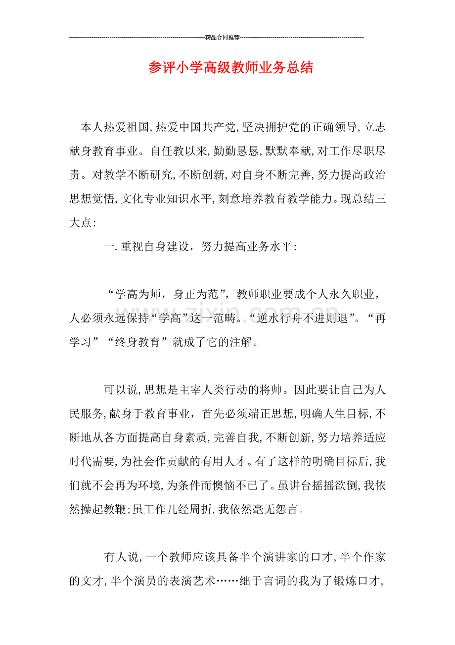 参评小学高级教师业务总结.doc_第1页