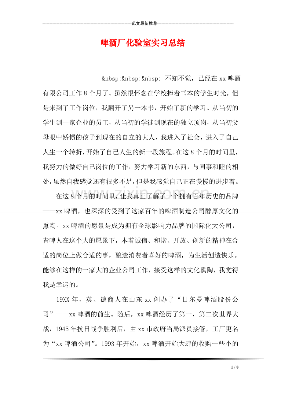 啤酒厂化验室实习总结.doc_第1页