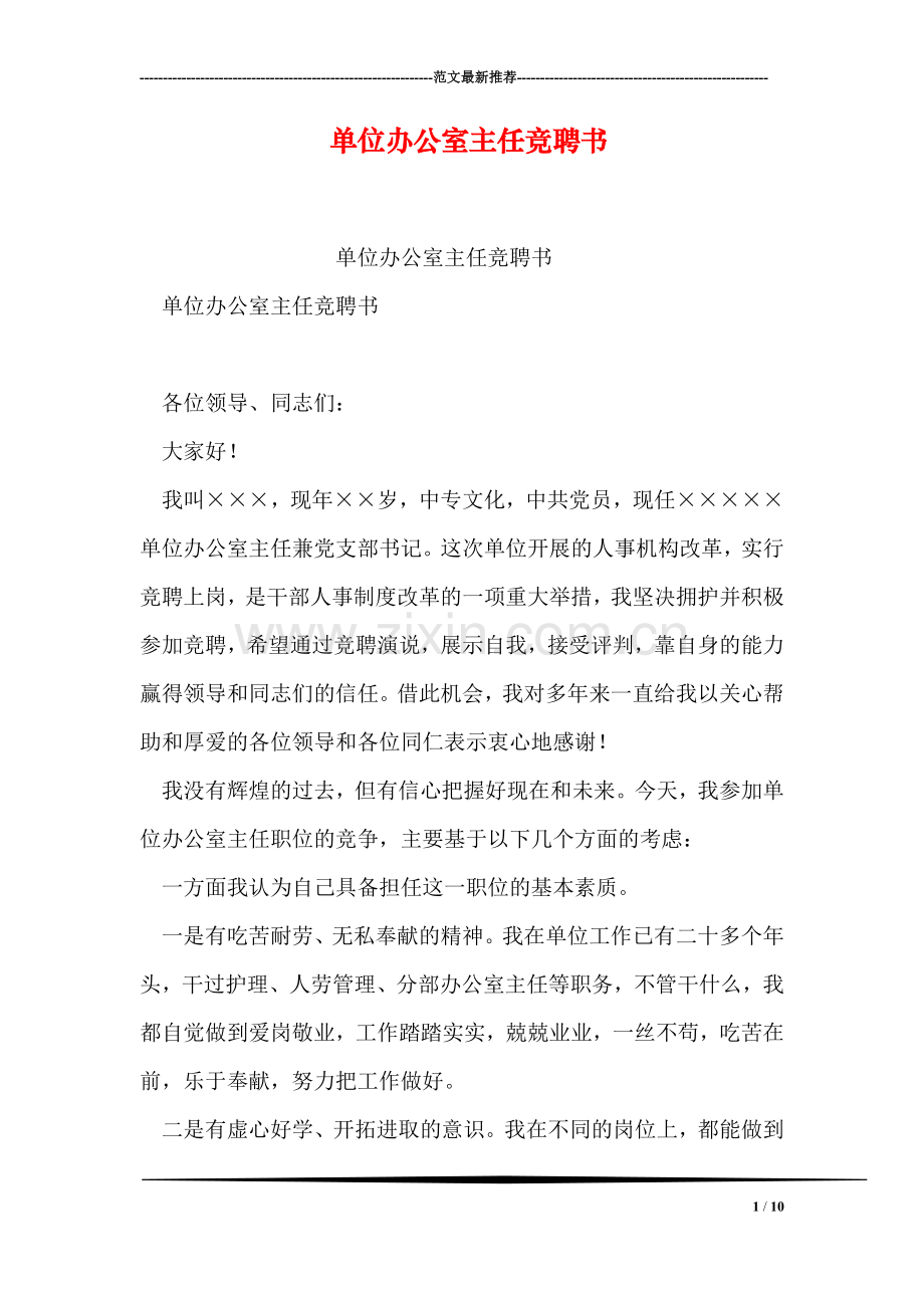 单位办公室主任竞聘书.doc_第1页