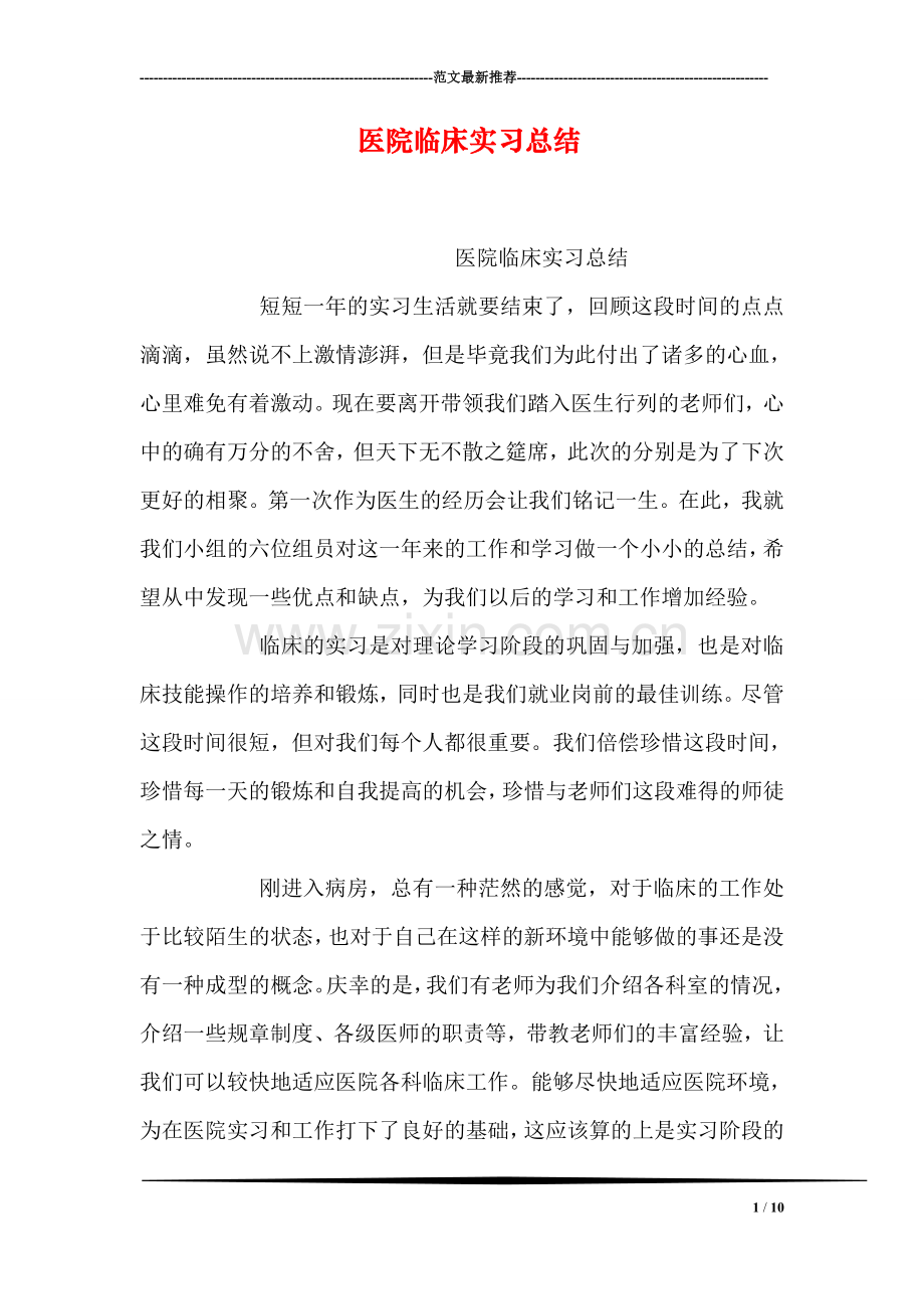 医院临床实习总结.doc_第1页