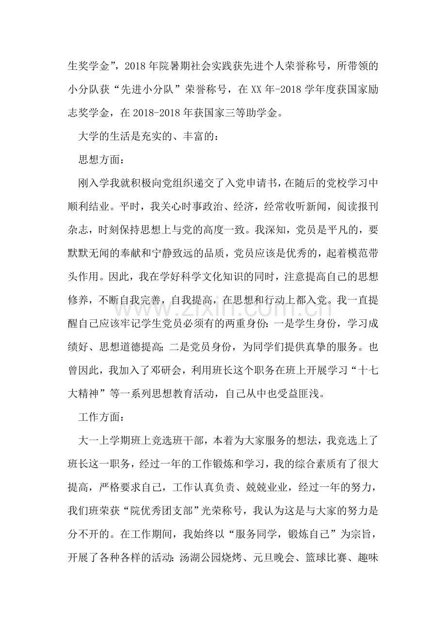 优秀大学生班干部自我鉴定范文.doc_第2页