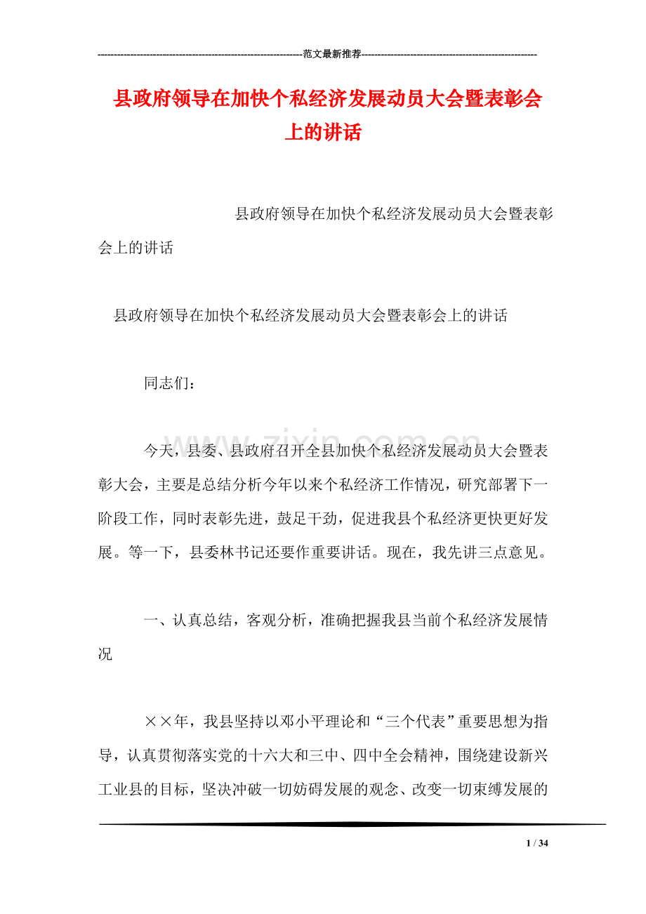 县政府领导在加快个私经济发展动员大会暨表彰会上的讲话.doc_第1页