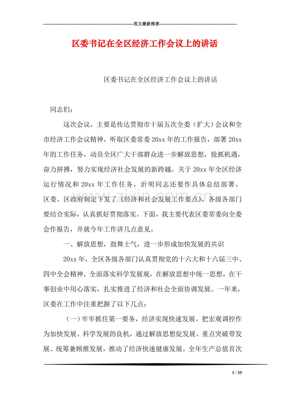 区委书记在全区经济工作会议上的讲话.doc_第1页