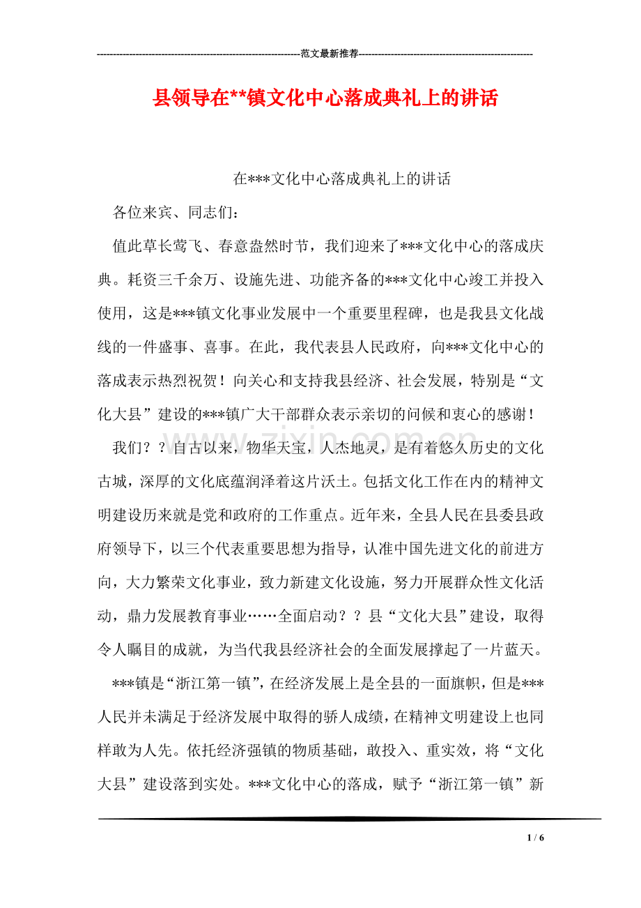 县领导在--镇文化中心落成典礼上的讲话.doc_第1页