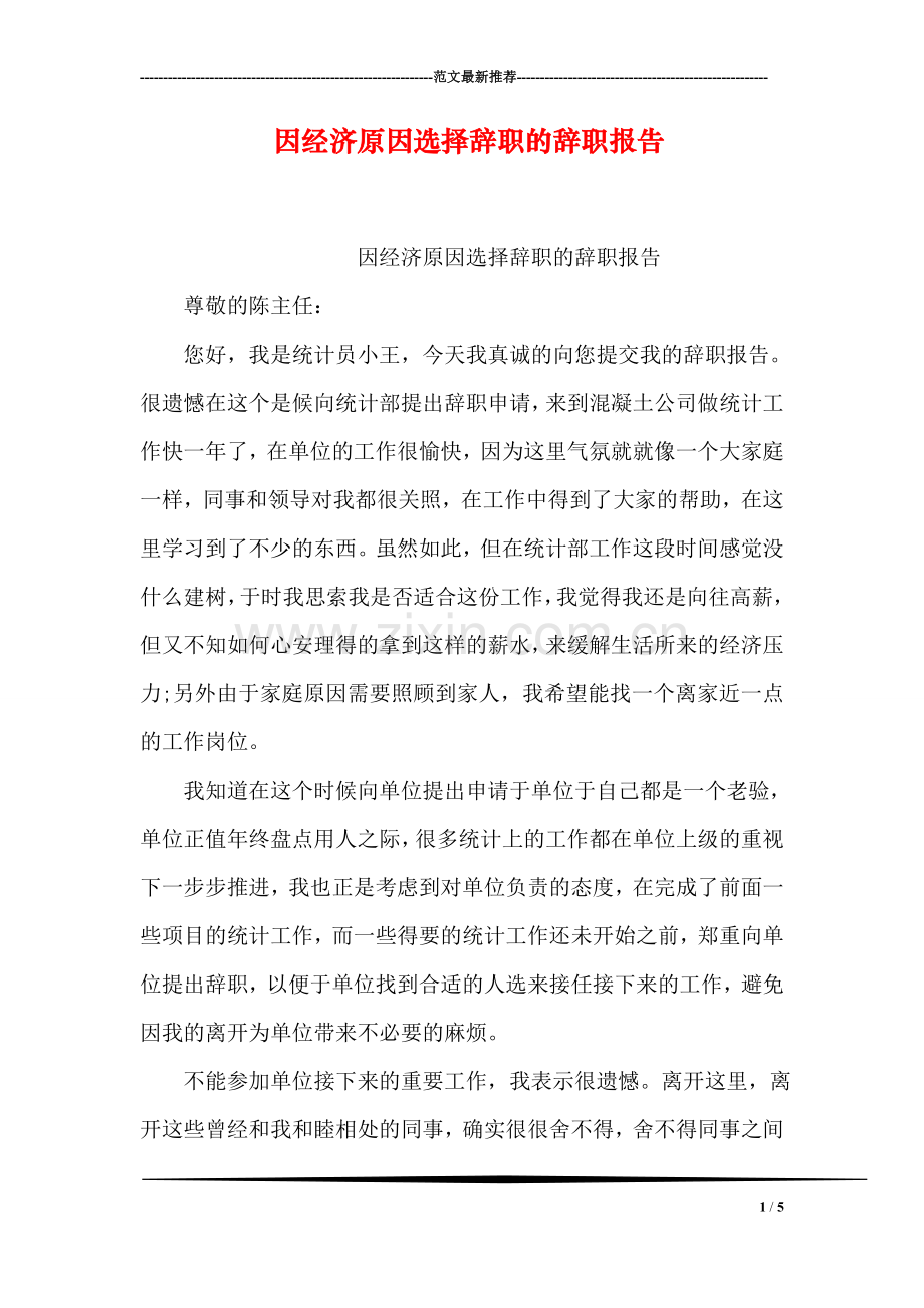 因经济原因选择辞职的辞职报告.doc_第1页