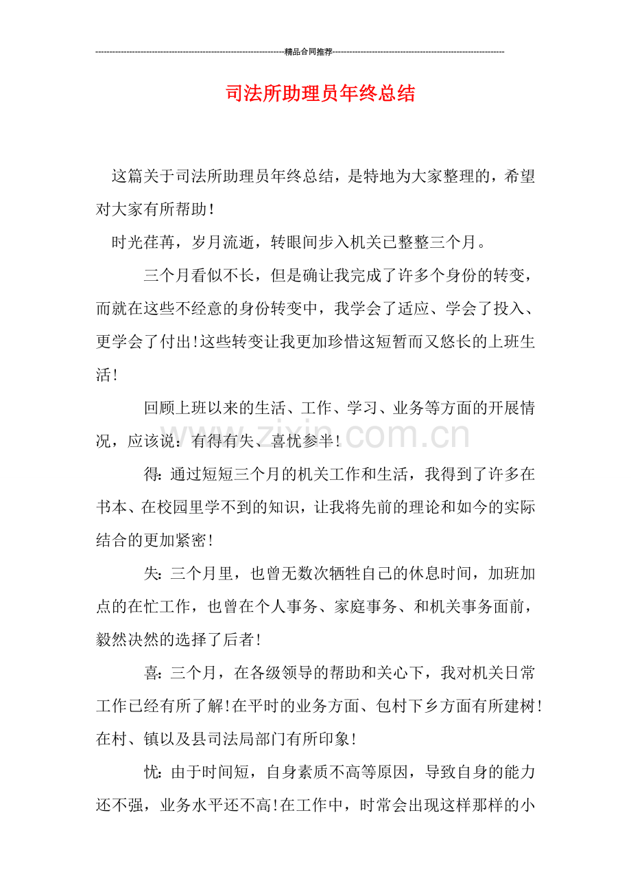 司法所助理员年终总结.doc_第1页