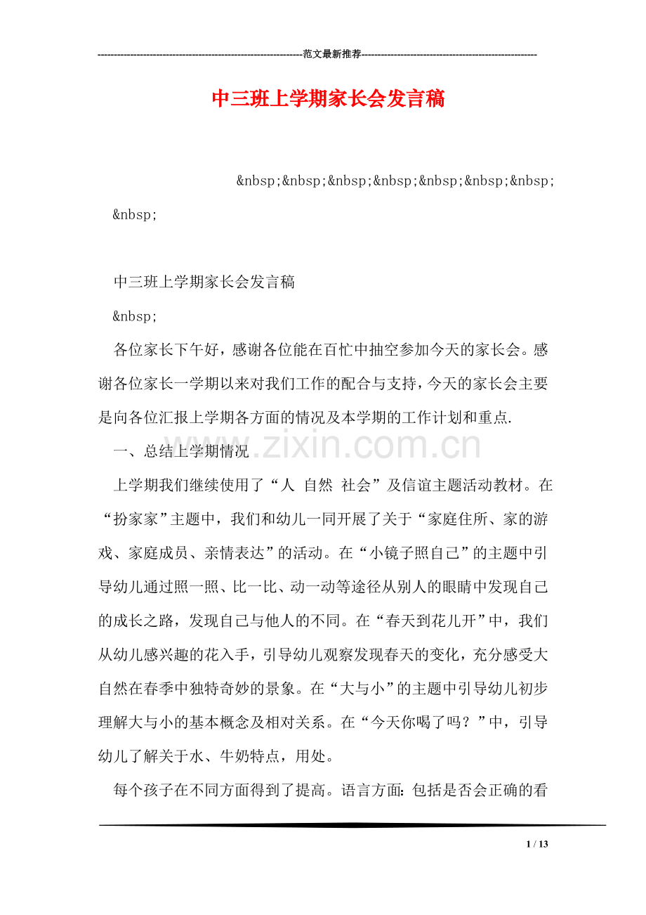 中三班上学期家长会发言稿.doc_第1页