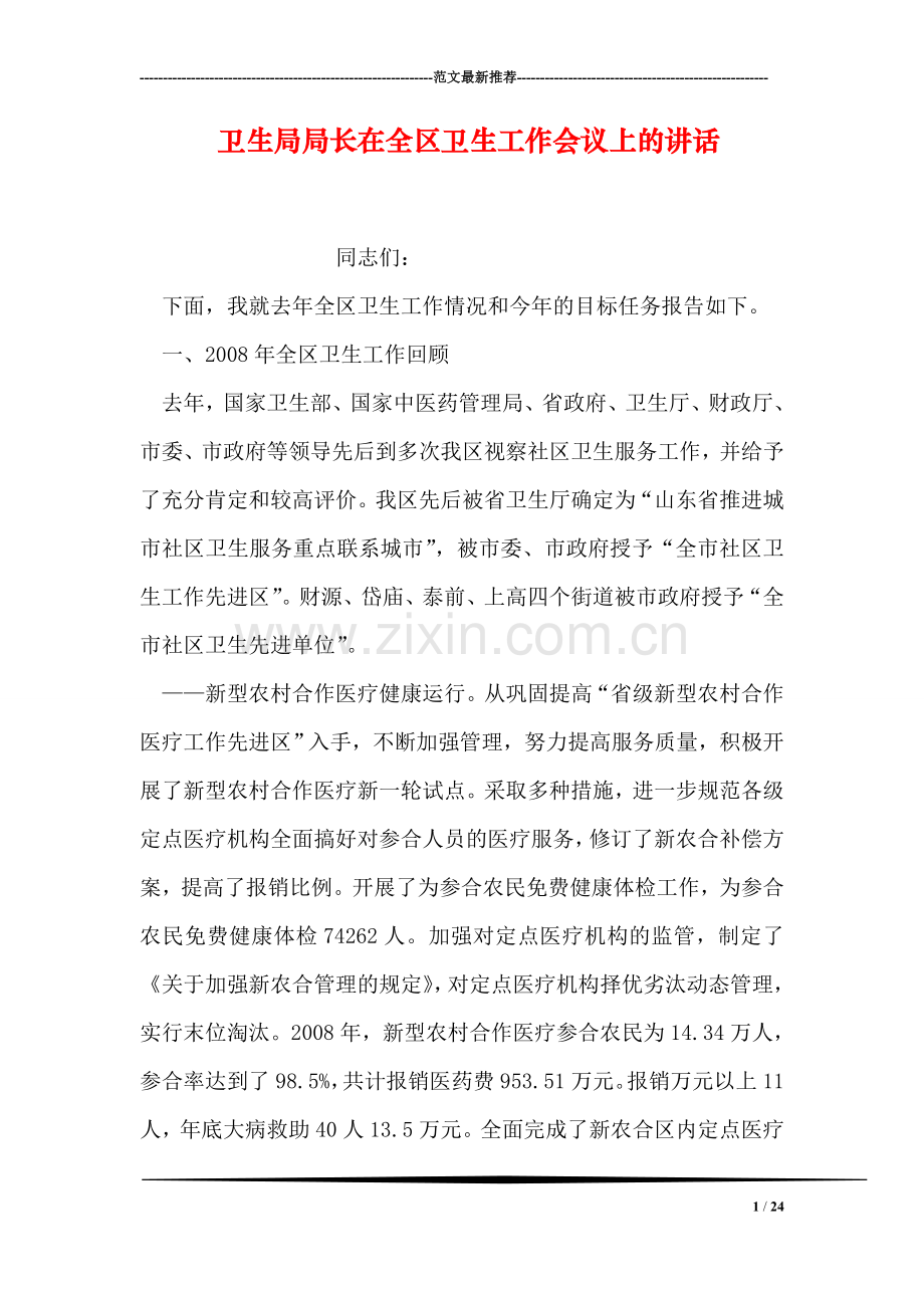 卫生局局长在全区卫生工作会议上的讲话.doc_第1页