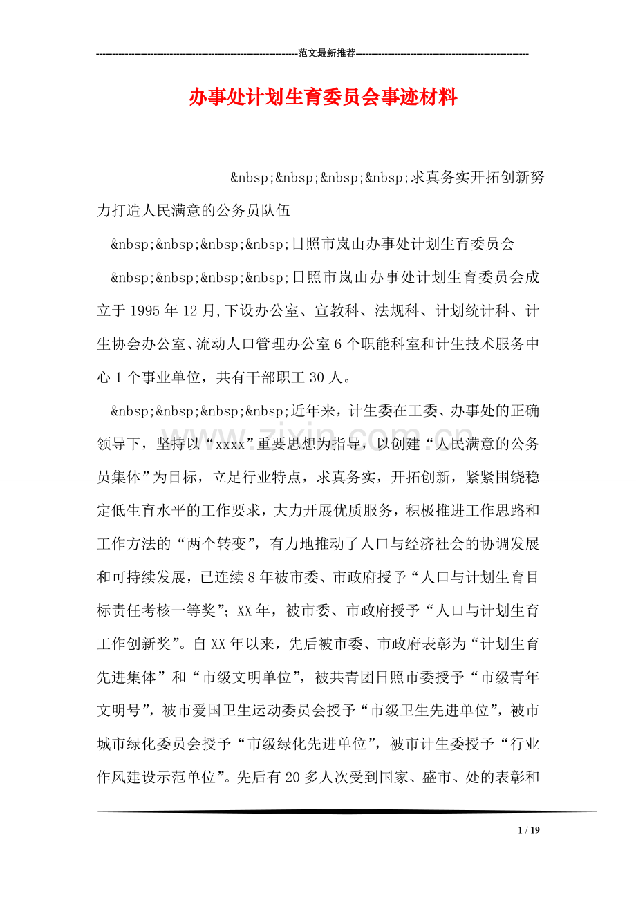 办事处计划生育委员会事迹材料.doc_第1页