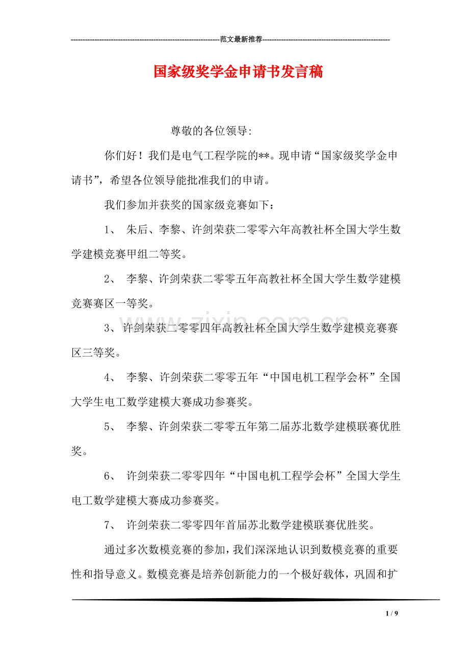 国家级奖学金申请书发言稿.doc_第1页