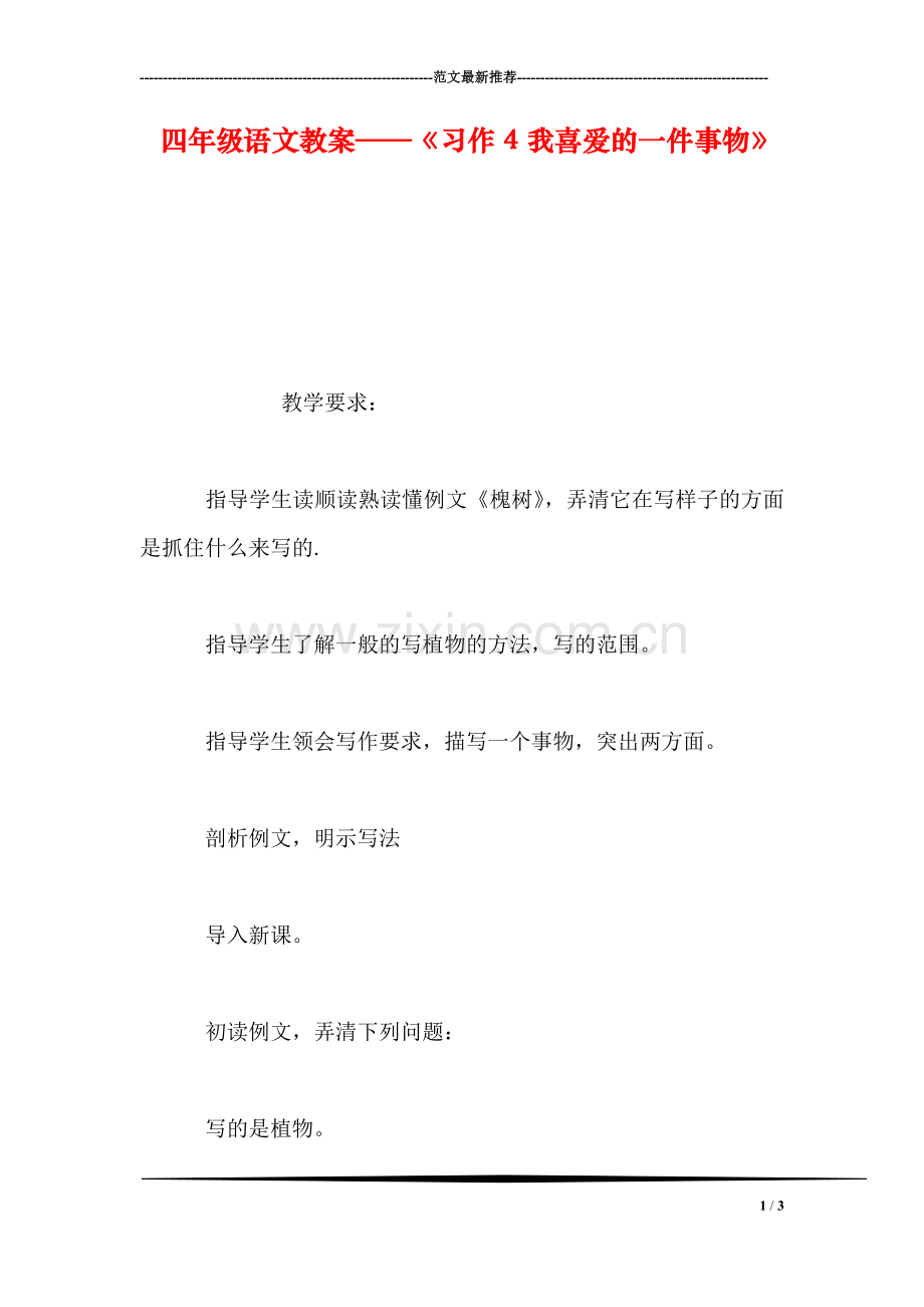 四年级语文教案——《习作4我喜爱的一件事物》.doc_第1页