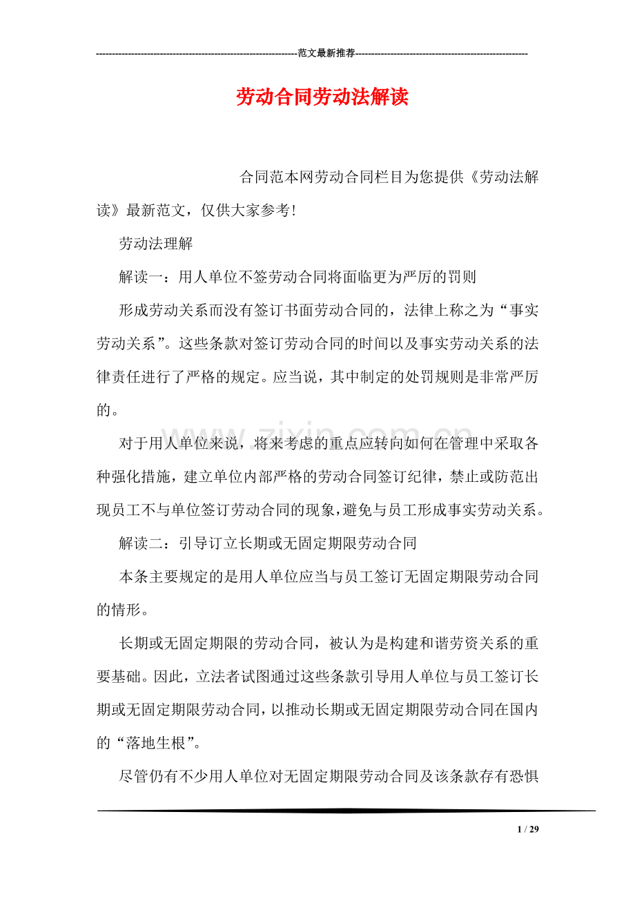 劳动合同劳动法解读.doc_第1页