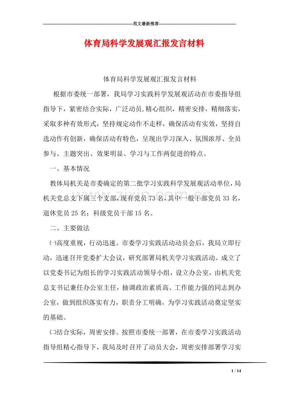 体育局科学发展观汇报发言材料.doc_第1页