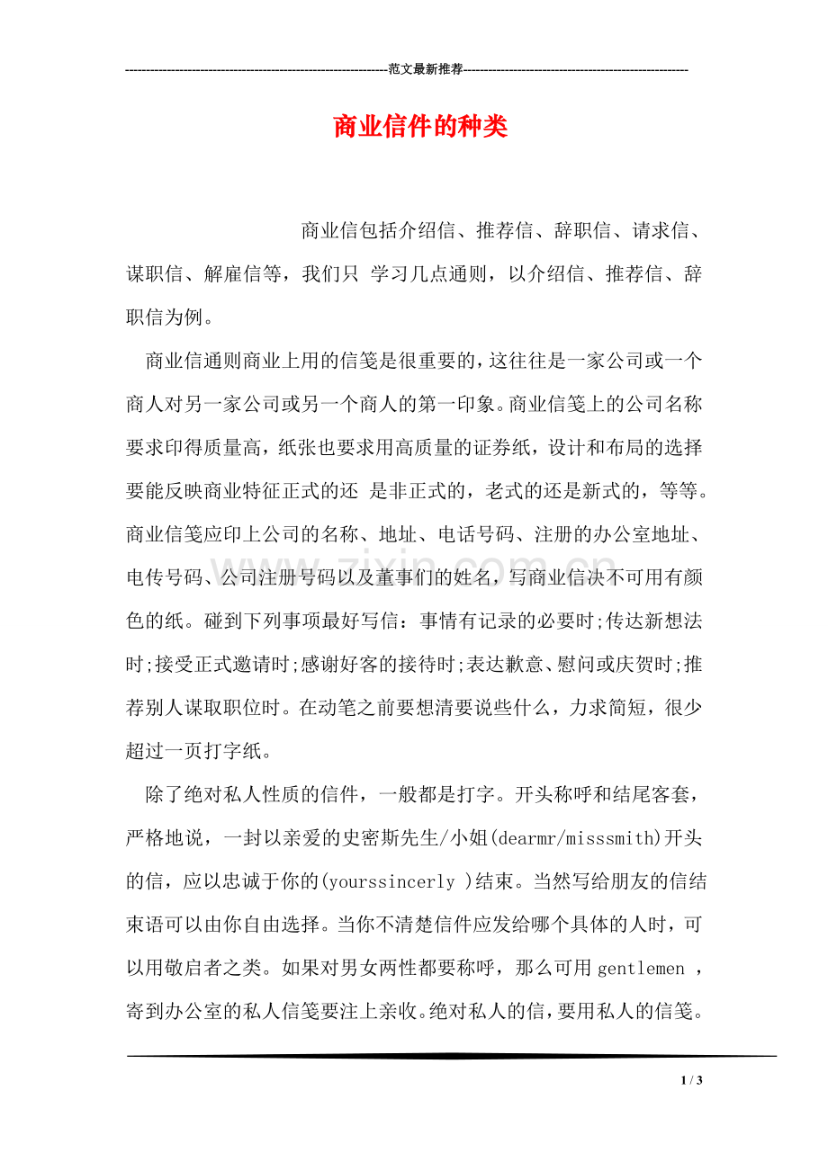 商业信件的种类.doc_第1页