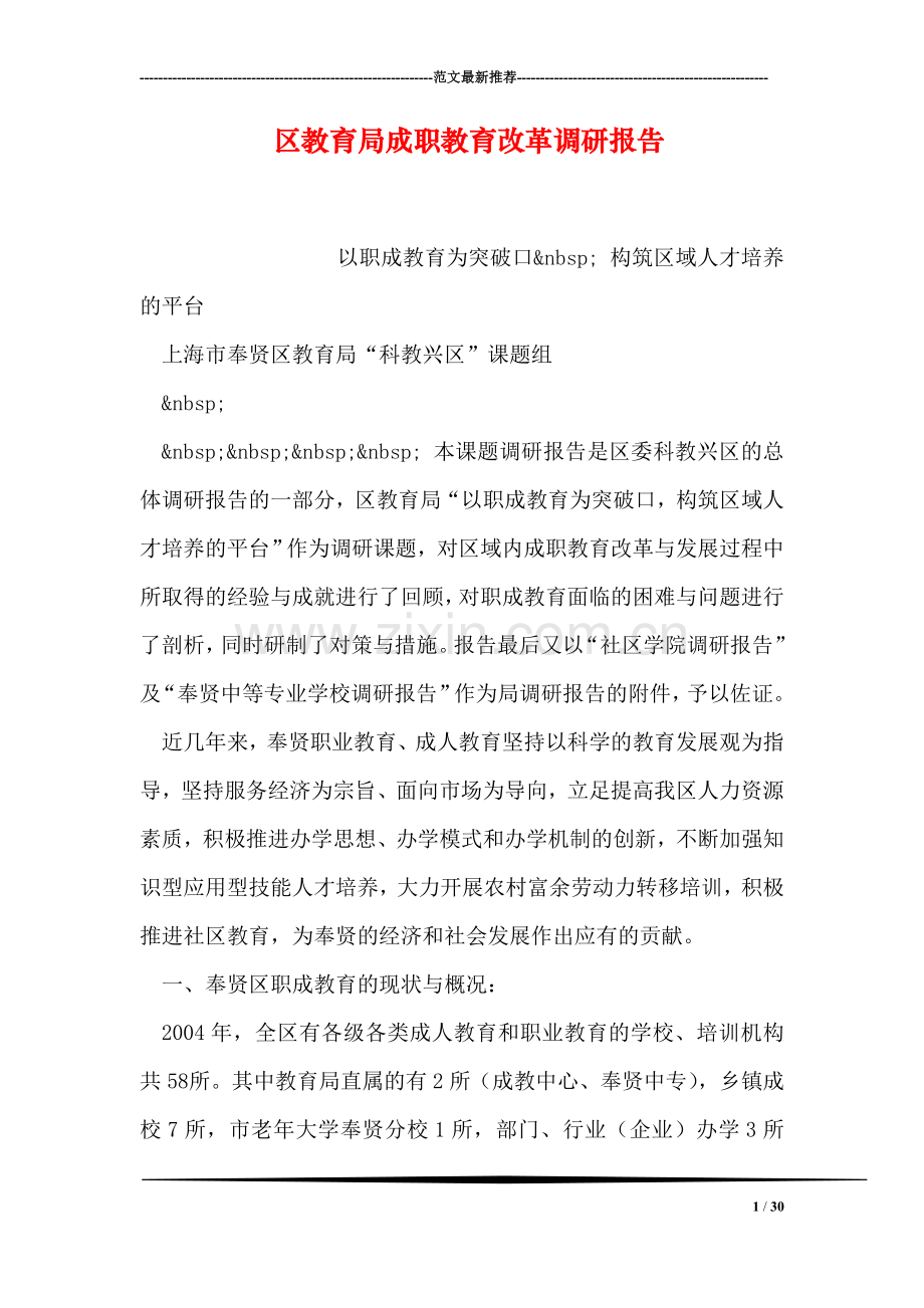 区教育局成职教育改革调研报告.doc_第1页