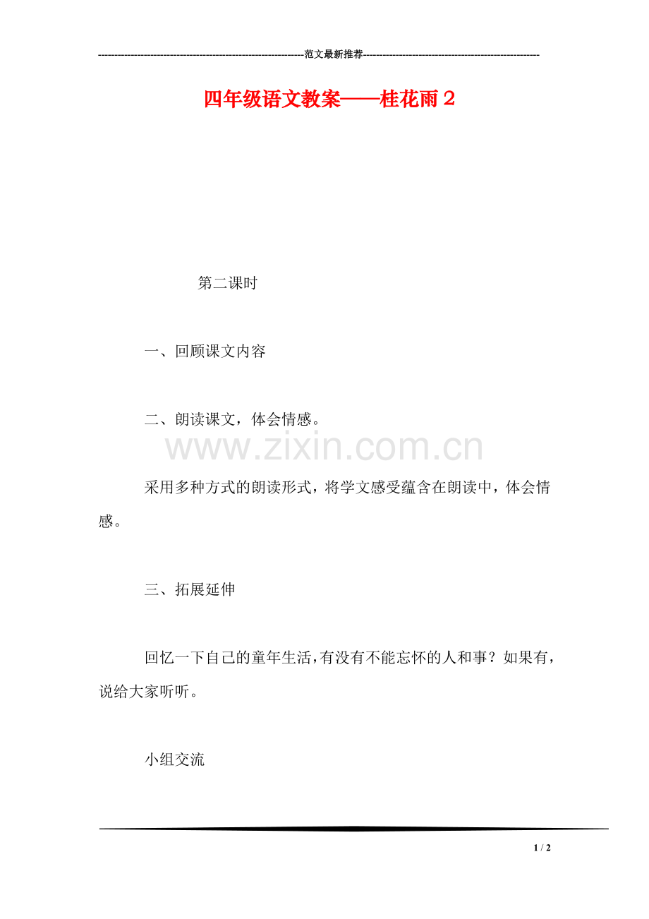 四年级语文教案——桂花雨2.doc_第1页