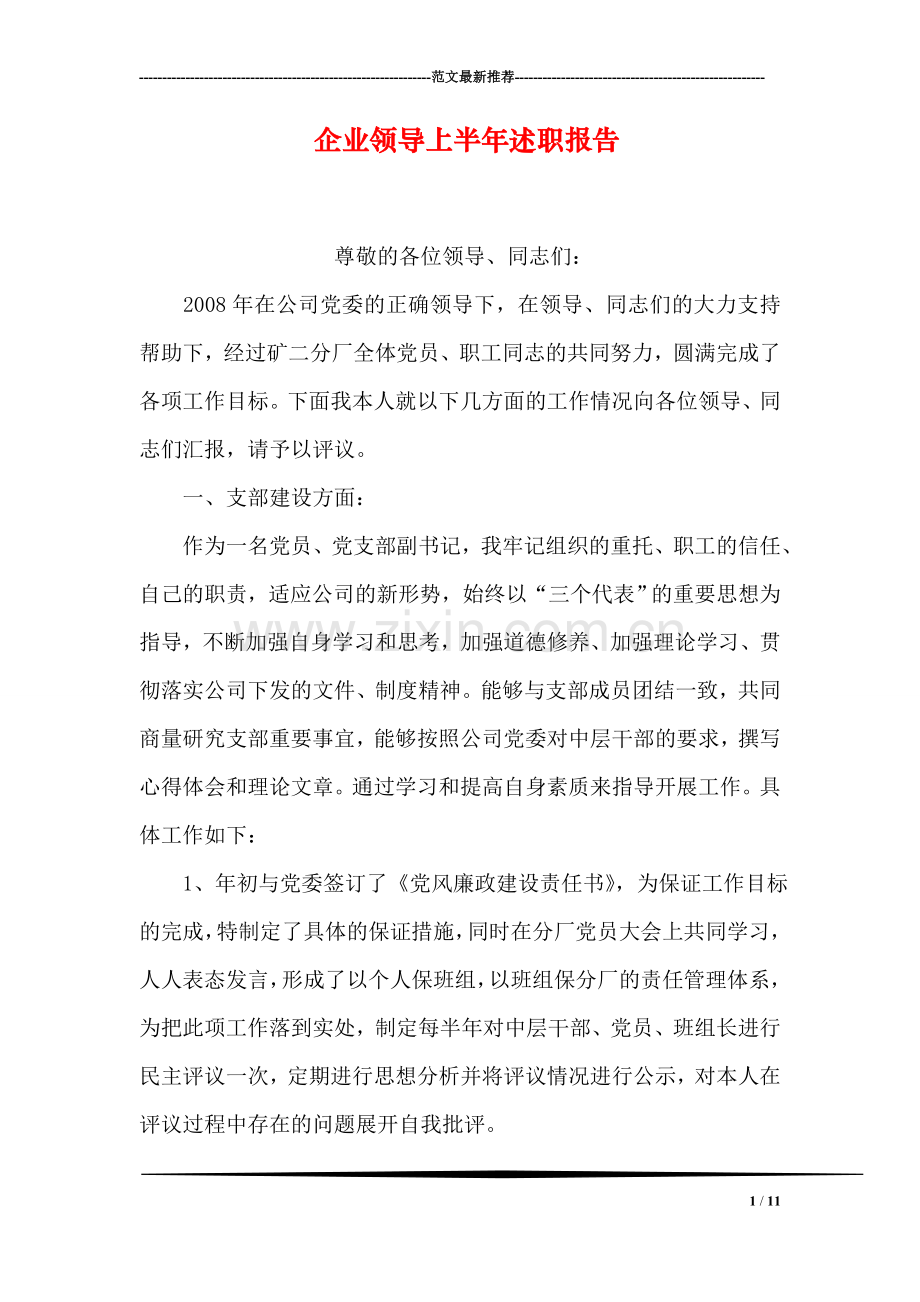 企业领导上半年述职报告.doc_第1页