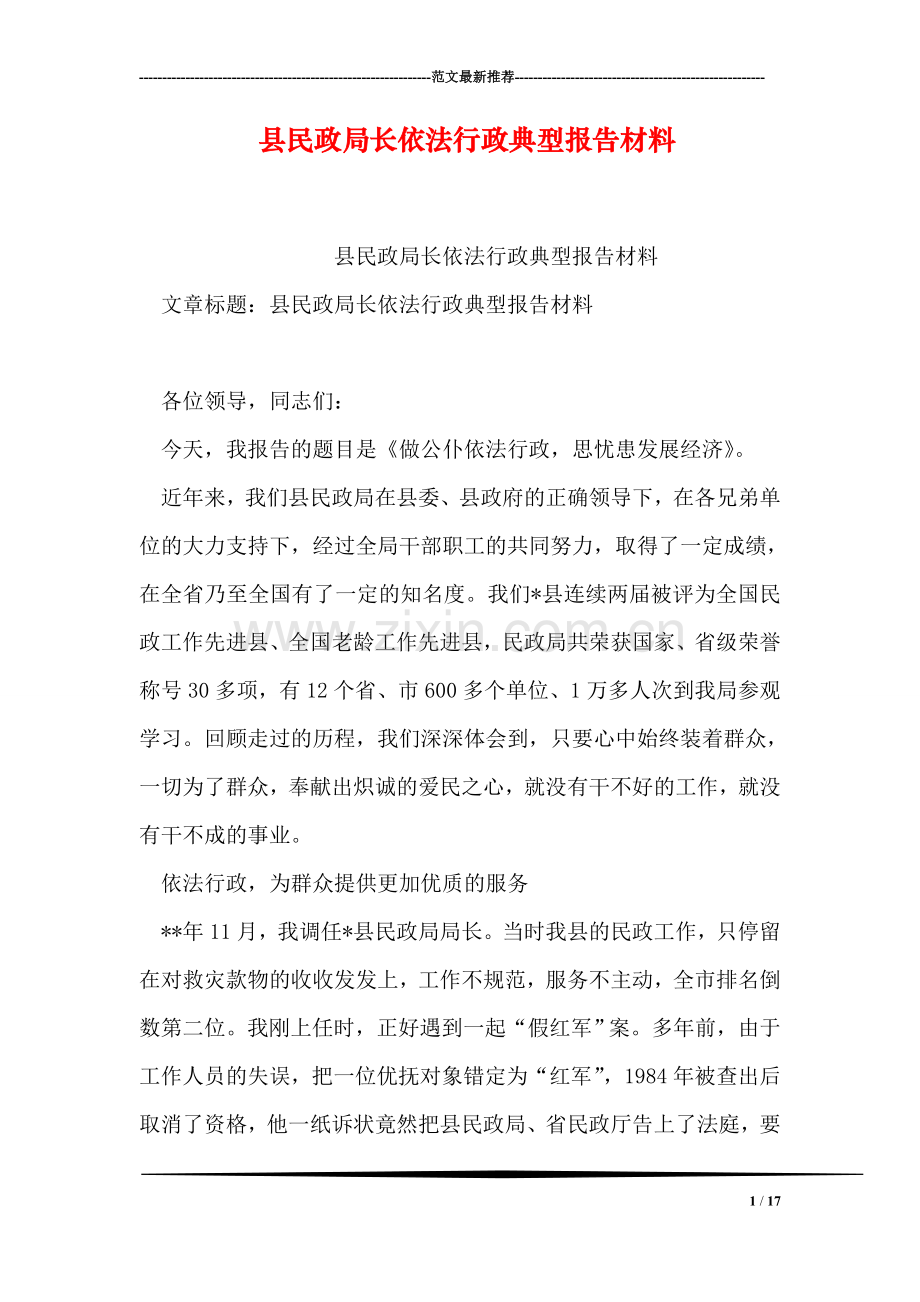 县民政局长依法行政典型报告材料.doc_第1页