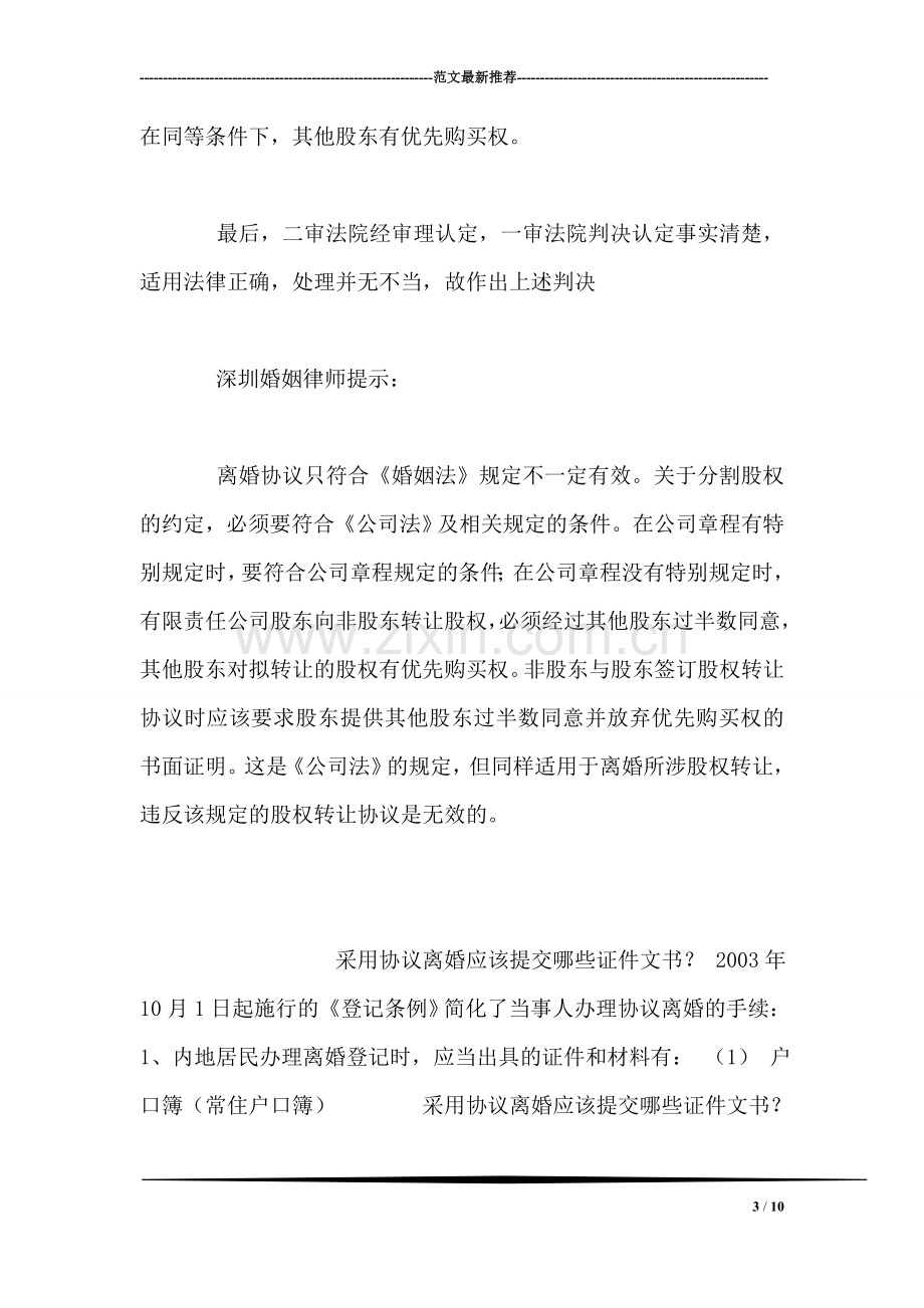 协议离婚约定分得丈夫的公司股份却无效.doc_第3页