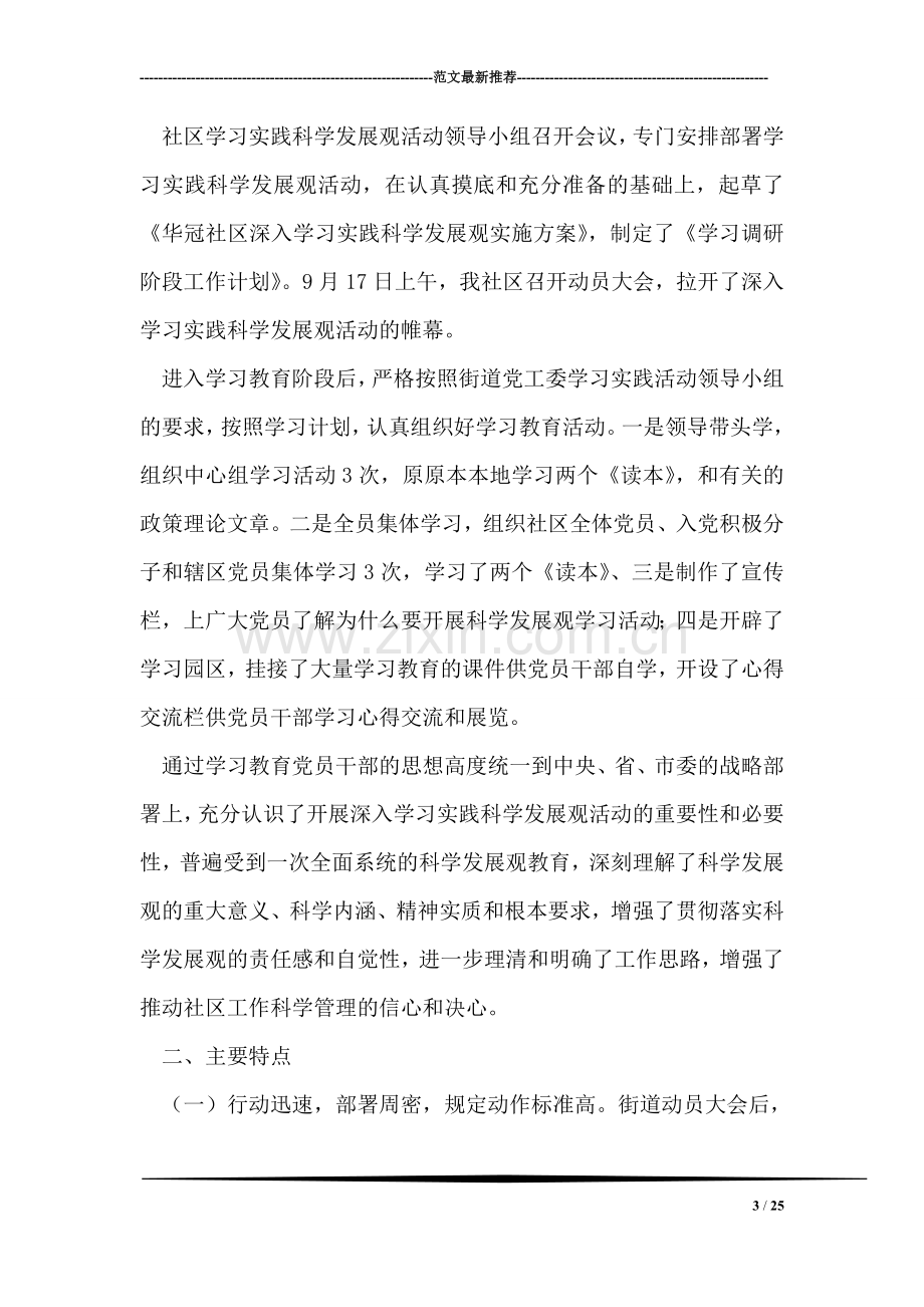 华冠社区第一阶段学习实践科学发展观实施方案.doc_第3页