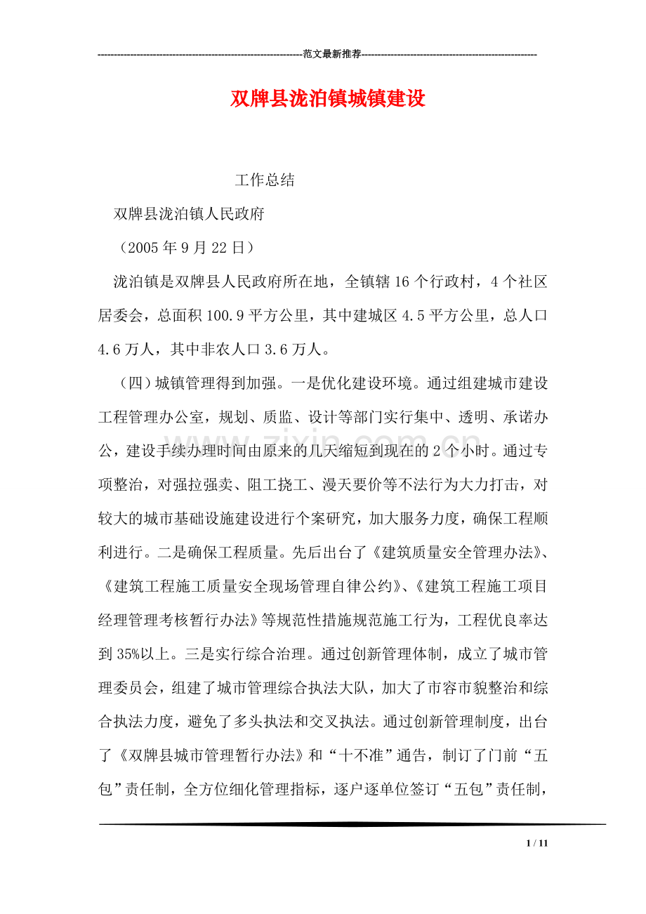 双牌县泷泊镇城镇建设.doc_第1页