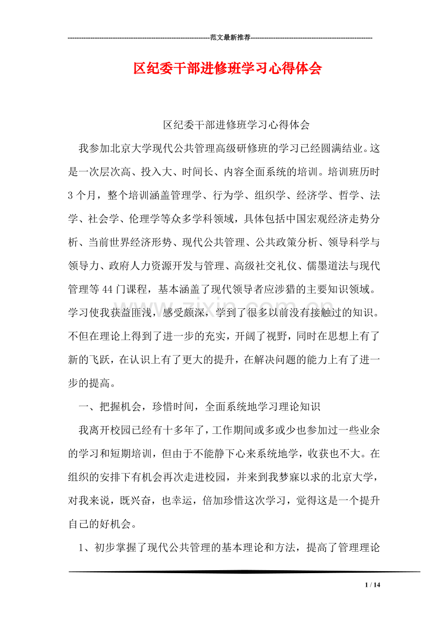 区纪委干部进修班学习心得体会.doc_第1页