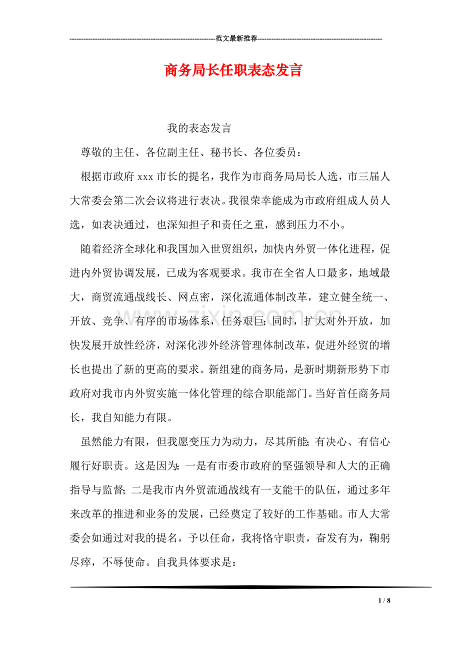 商务局长任职表态发言.doc_第1页