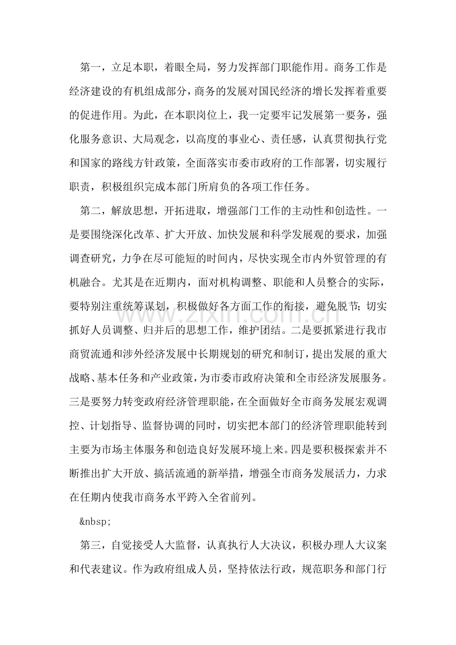 商务局长任职表态发言.doc_第2页