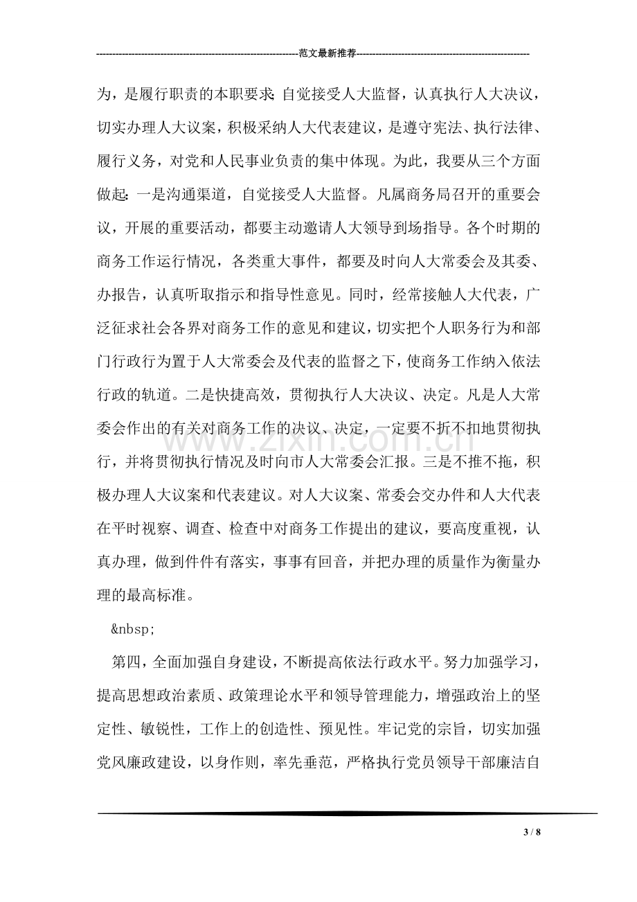 商务局长任职表态发言.doc_第3页