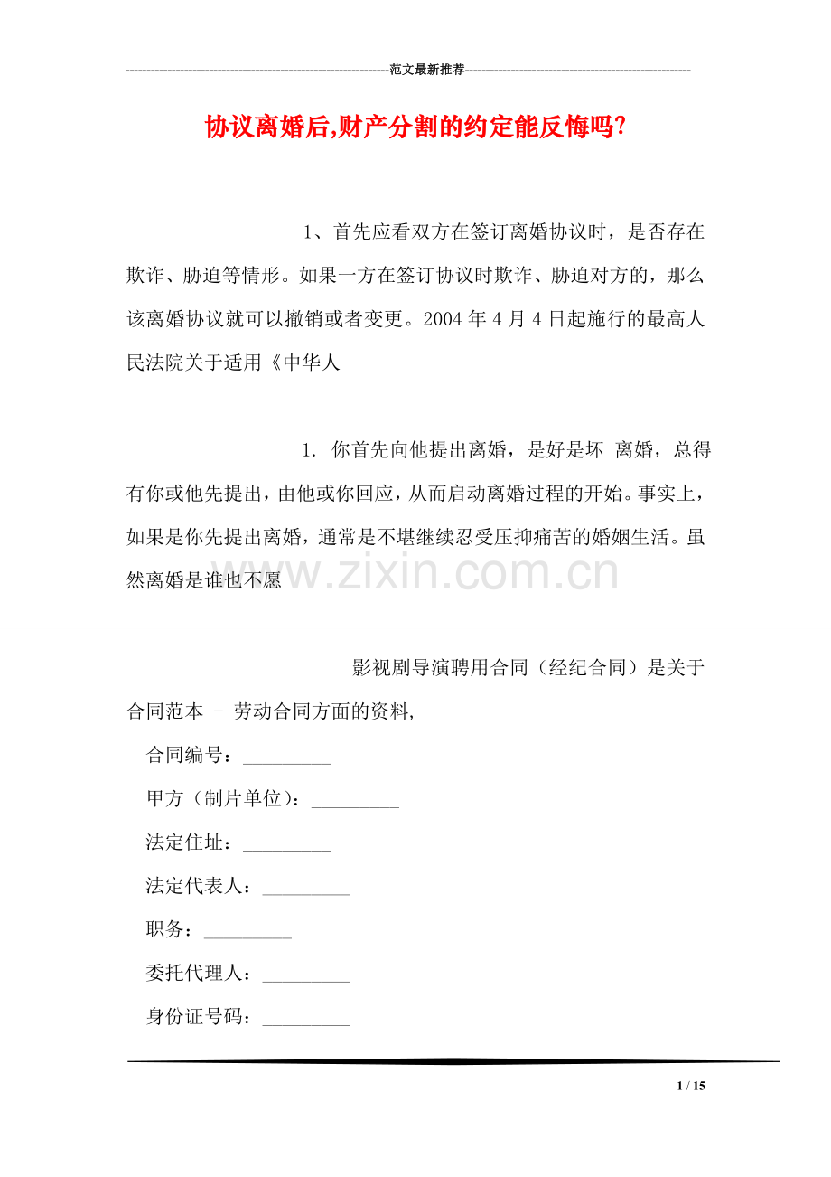 协议离婚后-财产分割的约定能反悔吗？.doc_第1页