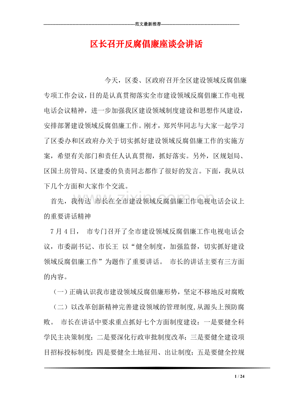 区长召开反腐倡廉座谈会讲话.doc_第1页