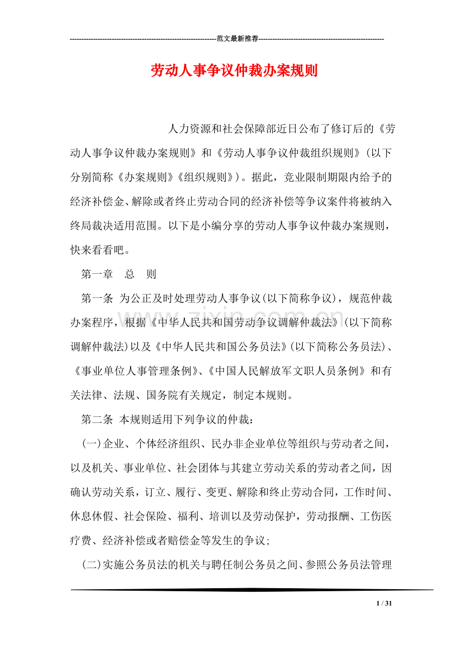 劳动人事争议仲裁办案规则.doc_第1页