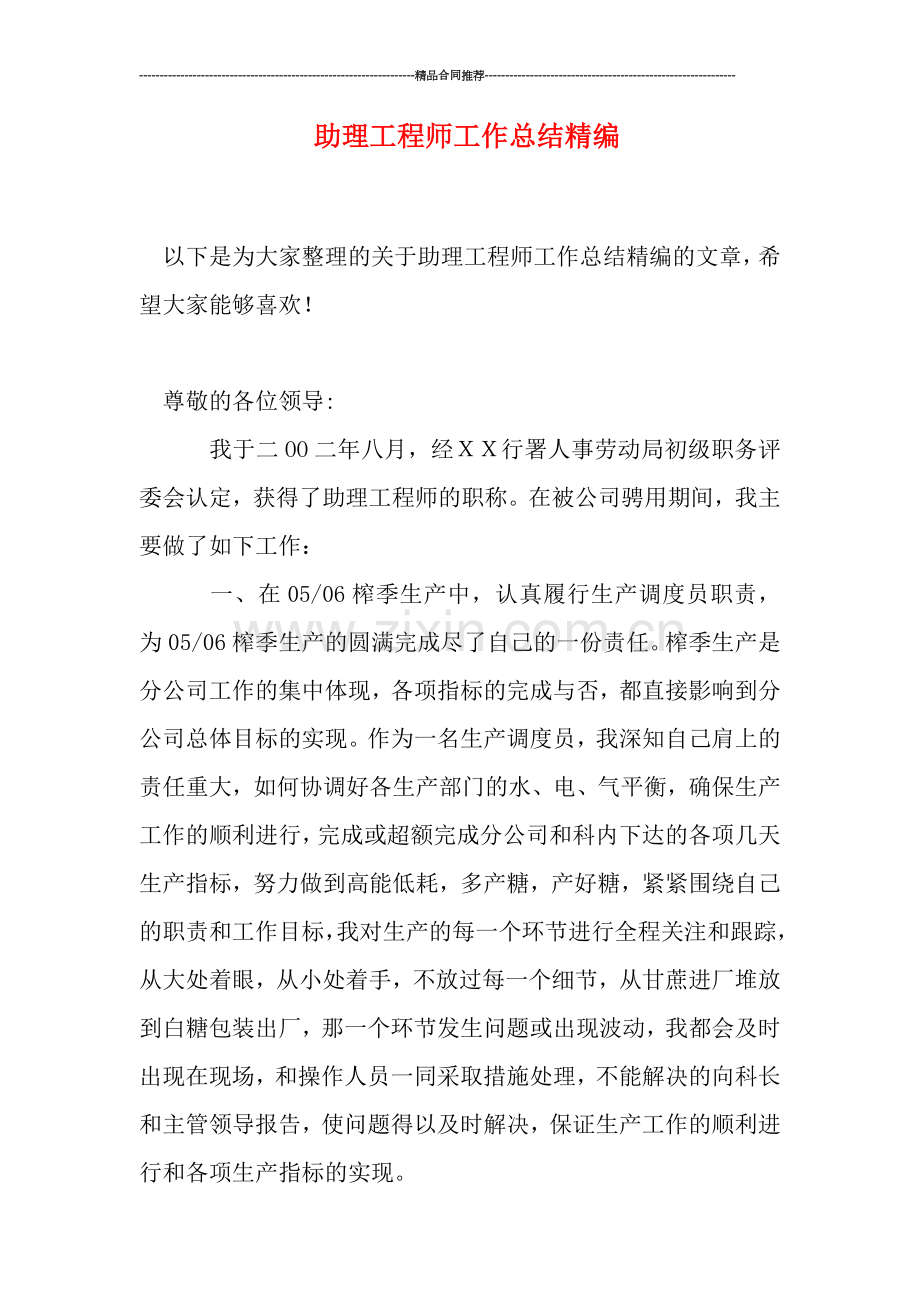 助理工程师工作总结精编.doc_第1页