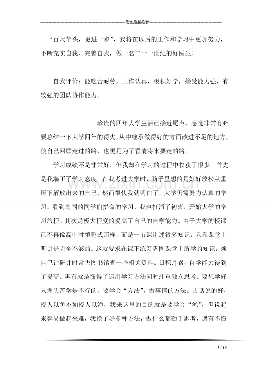 医学专业毕业生自我鉴定.doc_第3页