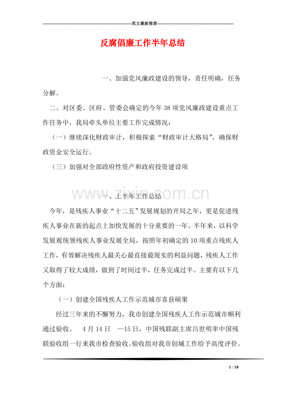 反腐倡廉工作半年总结.doc_第1页