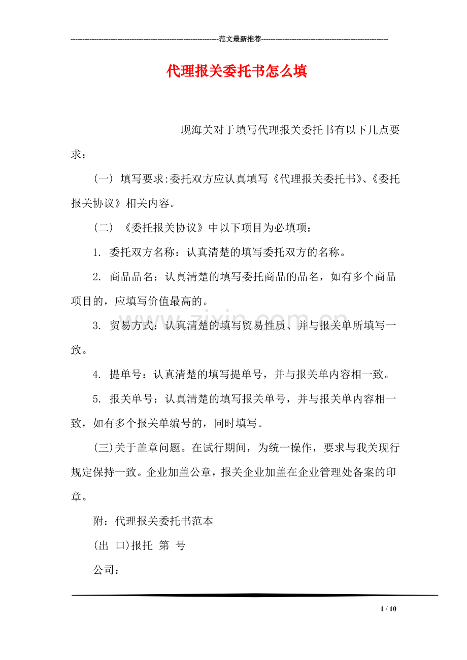 代理报关委托书怎么填.doc_第1页