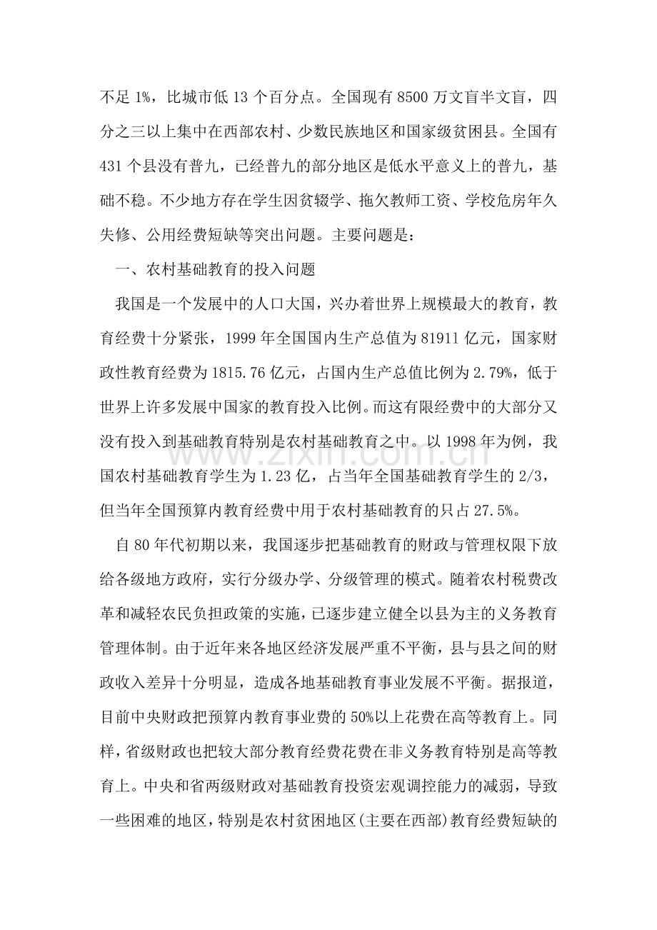 加快农村基础教育事业发展政协提案.doc_第2页