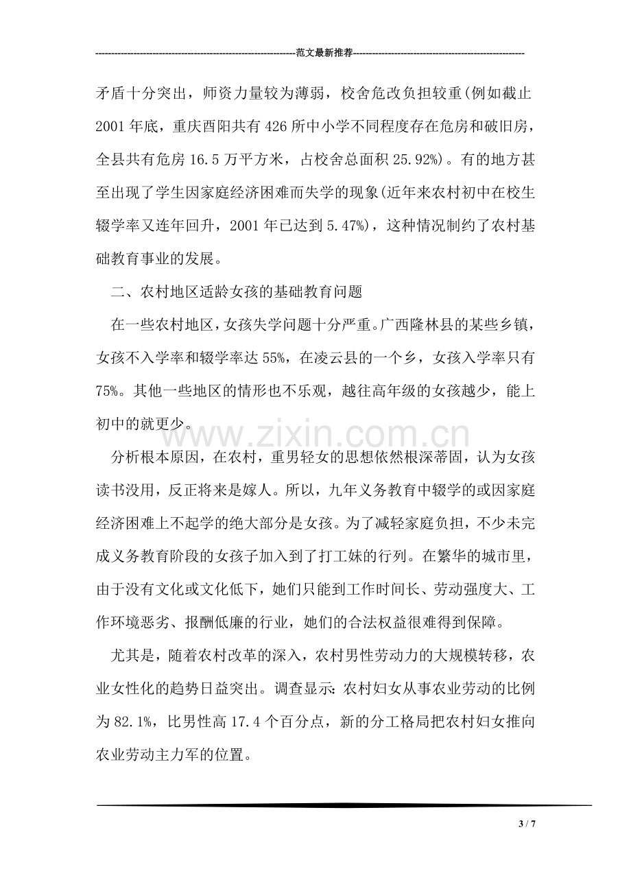 加快农村基础教育事业发展政协提案.doc_第3页