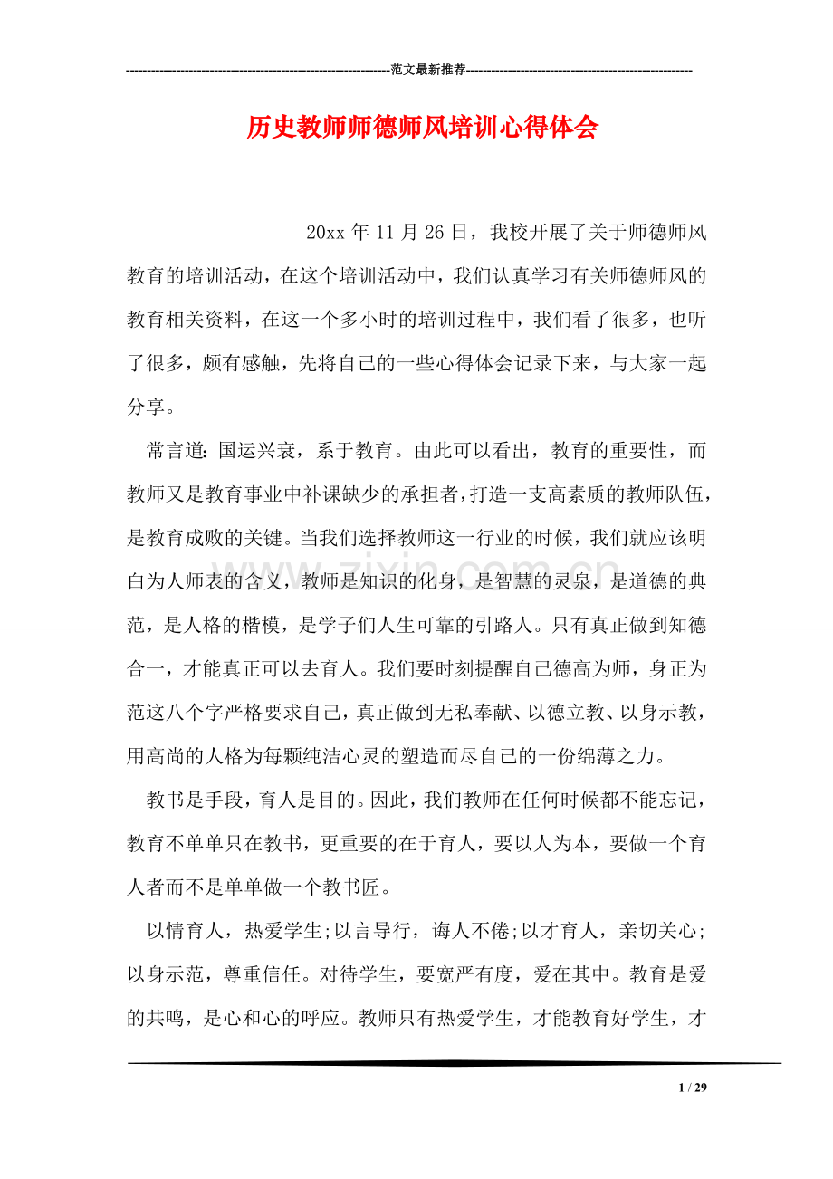 历史教师师德师风培训心得体会.doc_第1页