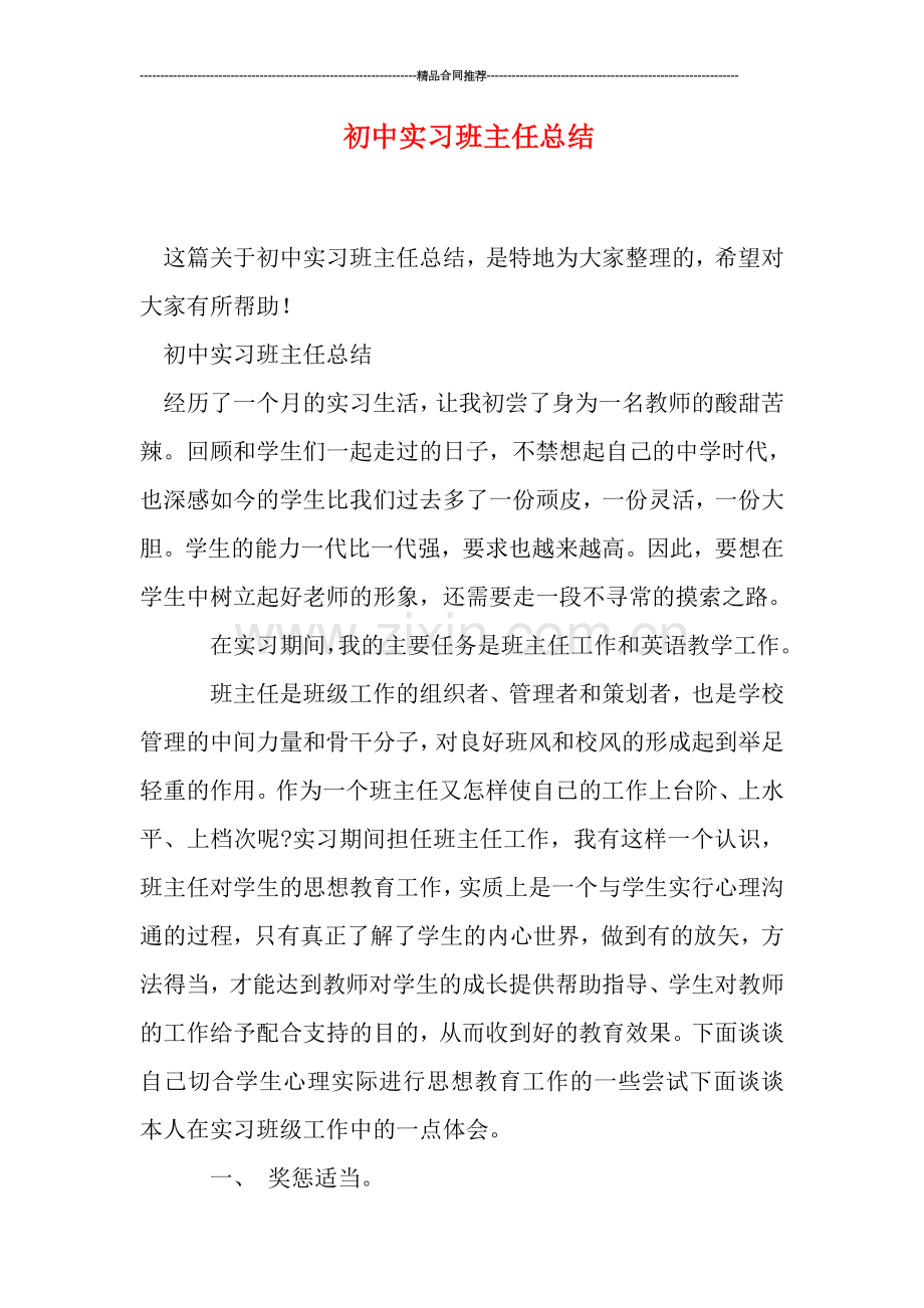 初中实习班主任总结.doc_第1页