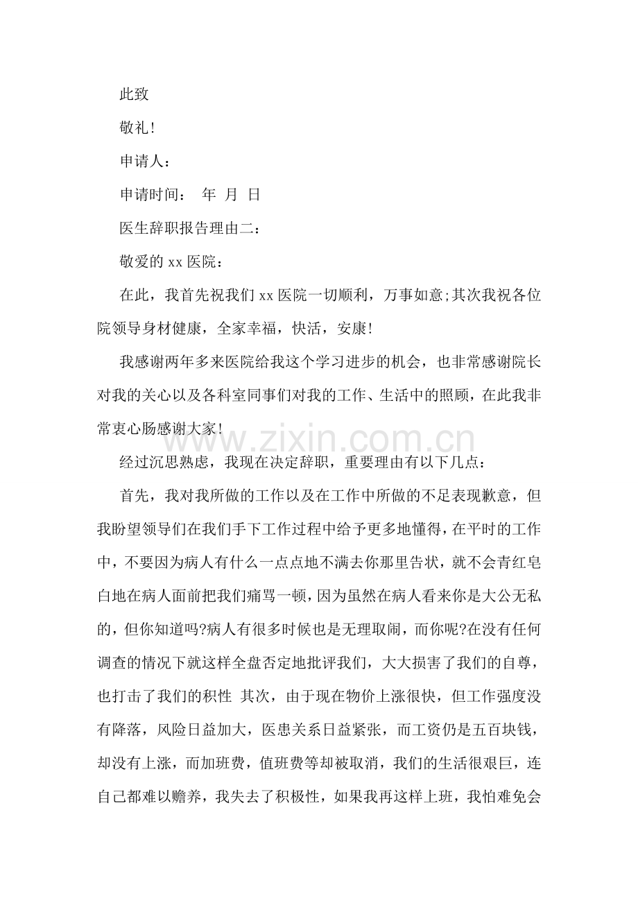 医生辞职报告理由如何写.doc_第2页