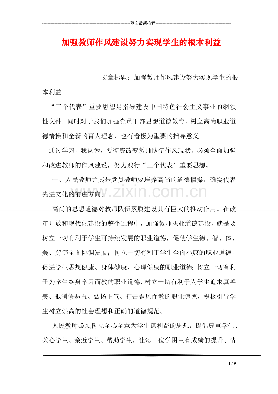 加强教师作风建设努力实现学生的根本利益.doc_第1页