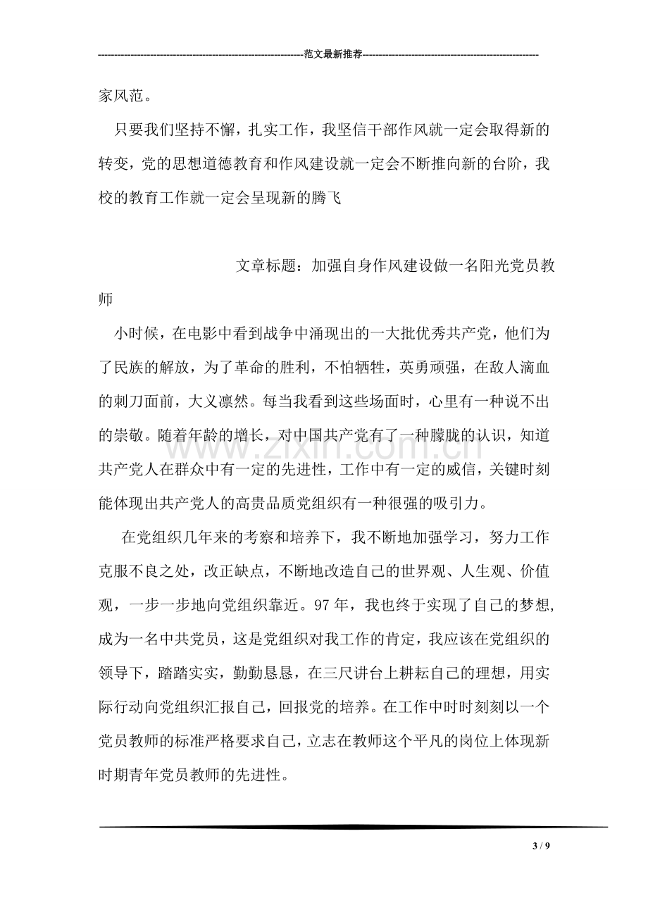 加强教师作风建设努力实现学生的根本利益.doc_第3页