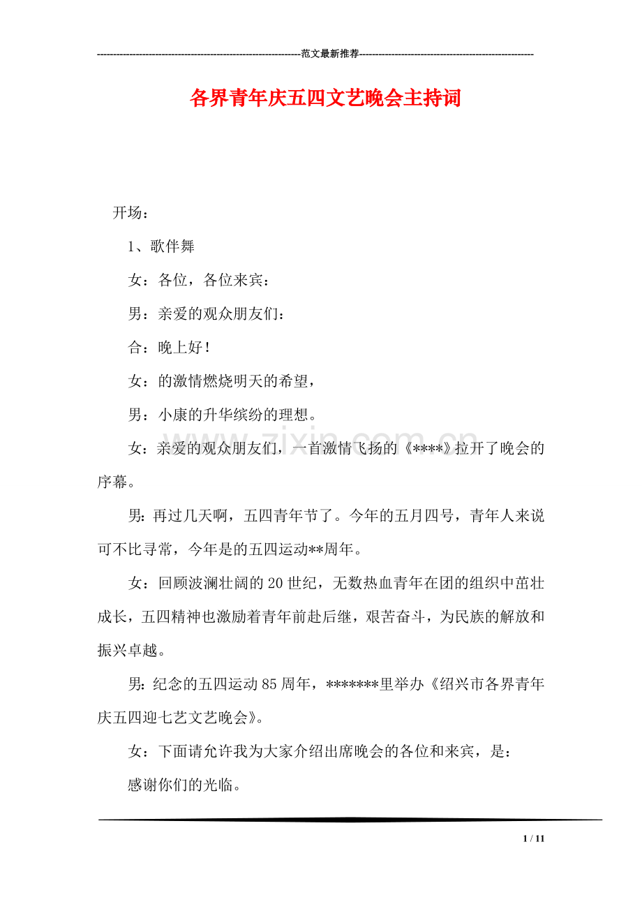 各界青年庆五四文艺晚会主持词(1).doc_第1页