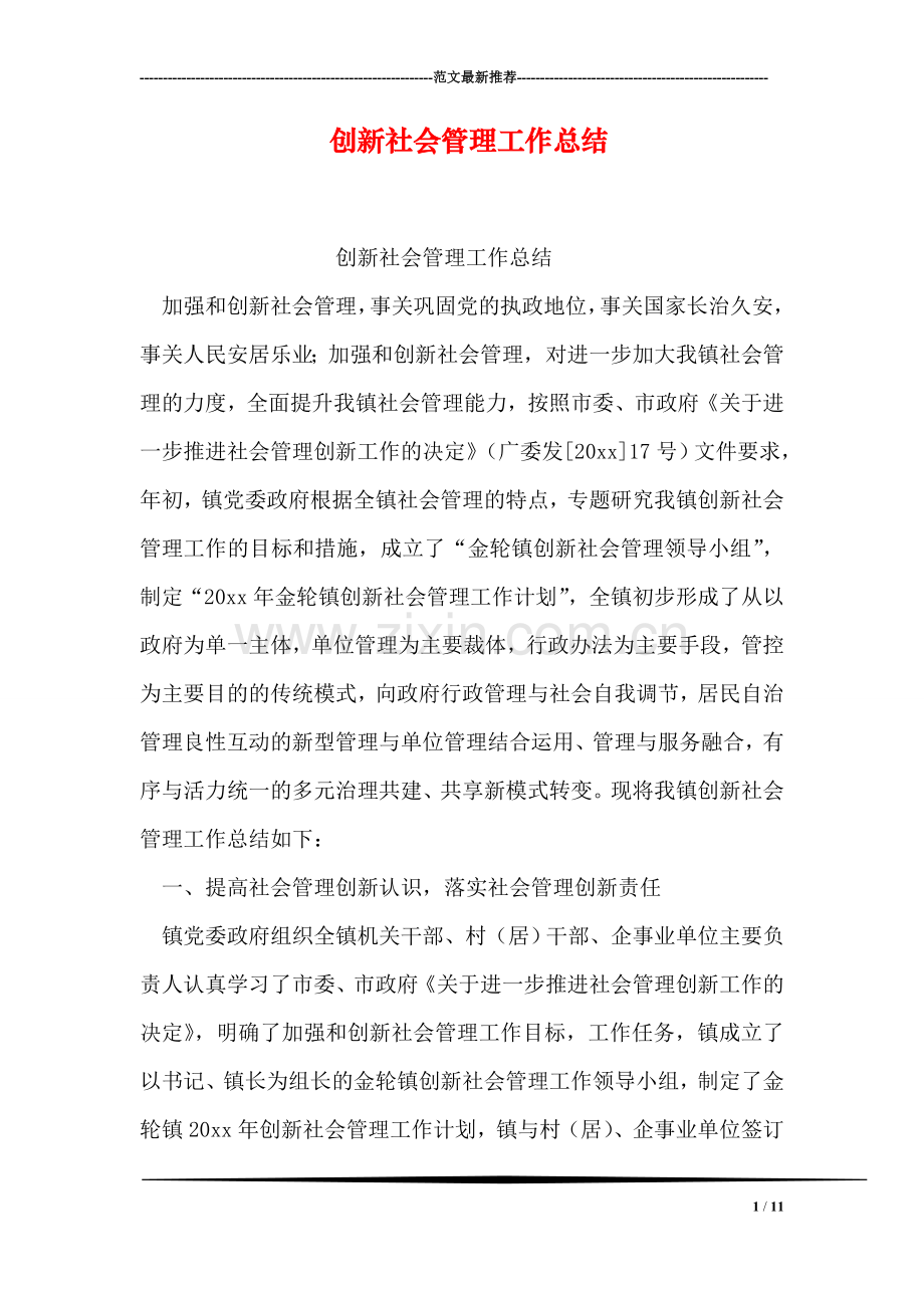 创新社会管理工作总结.doc_第1页