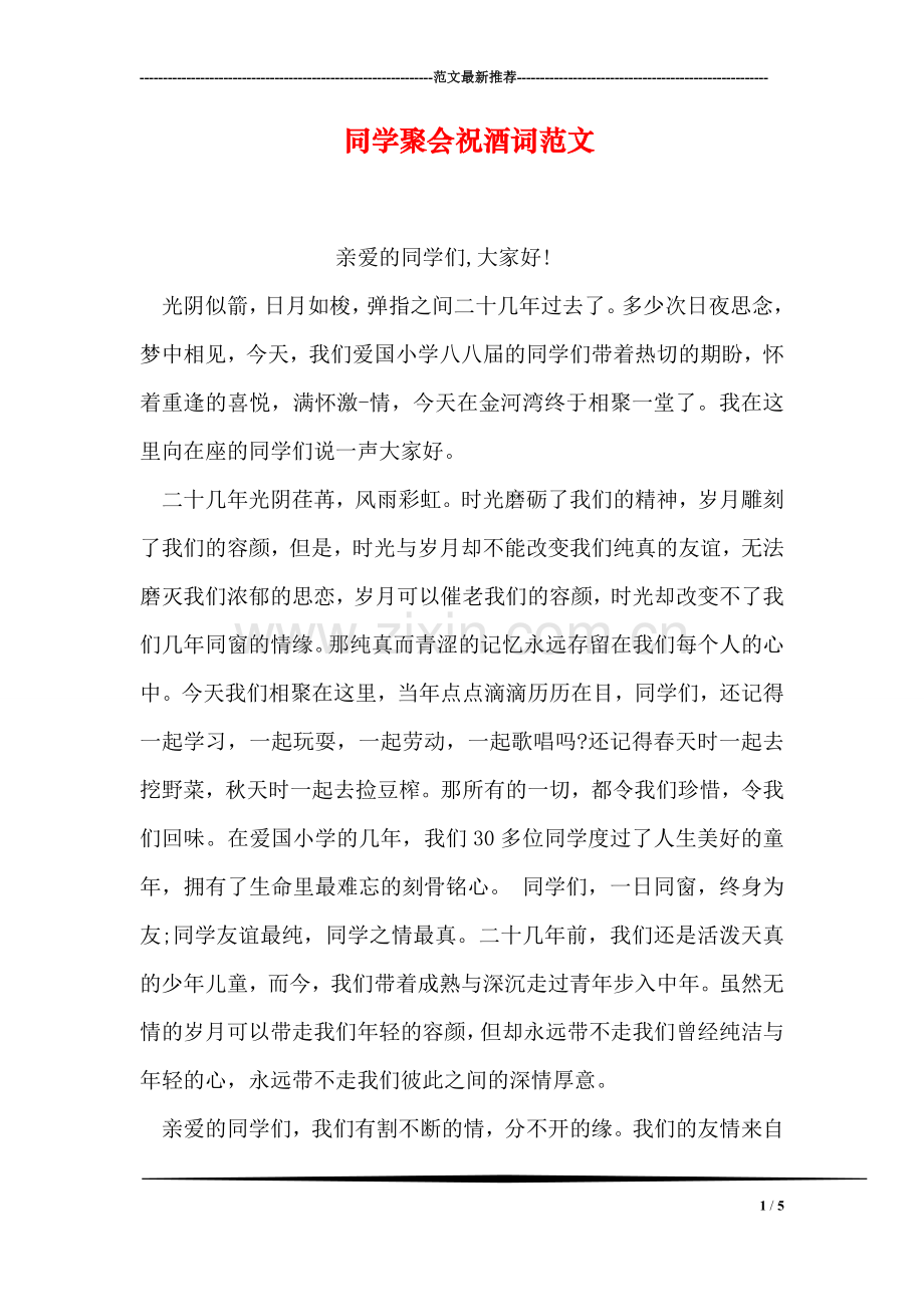 同学聚会祝酒词范文.doc_第1页