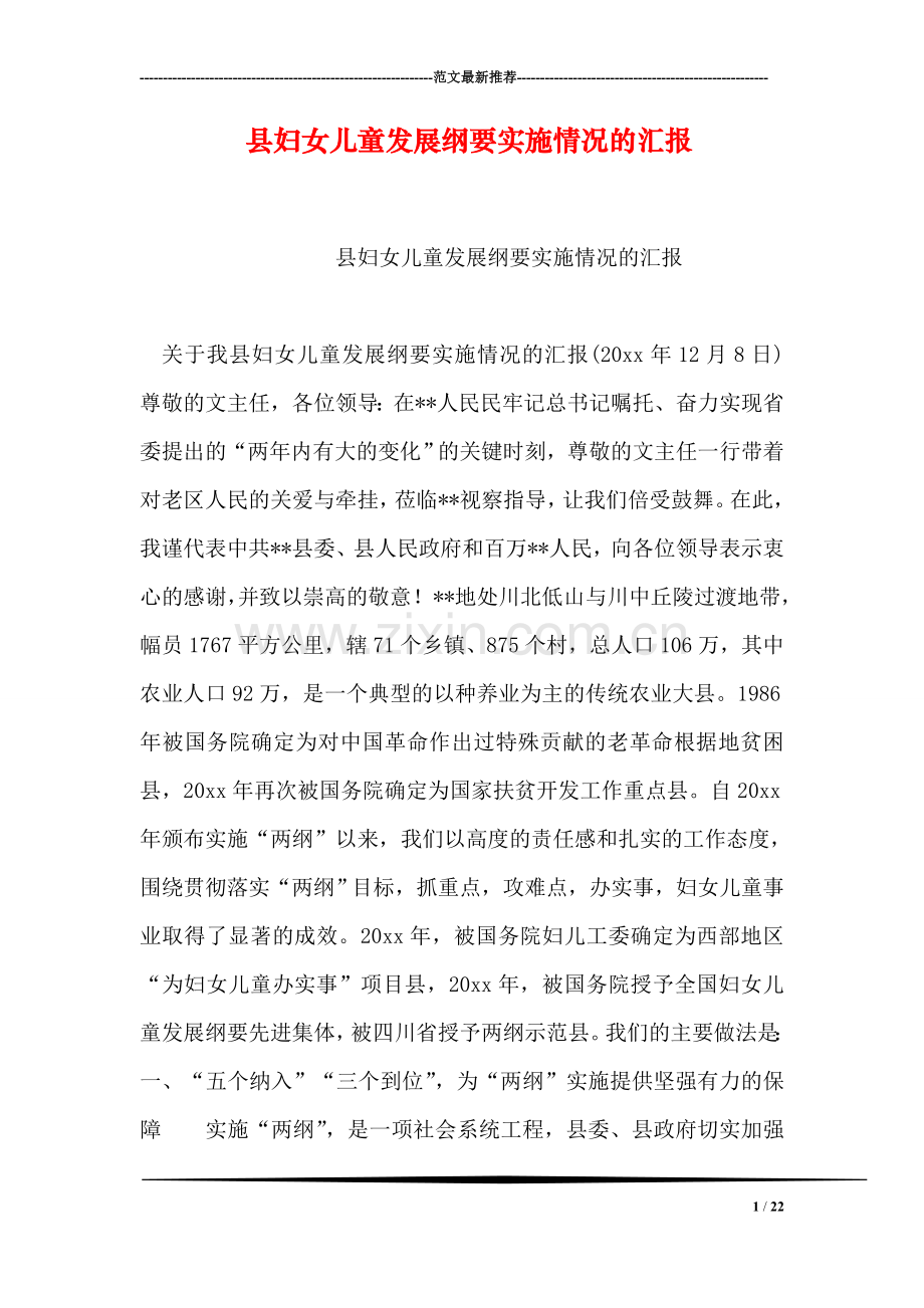 县妇女儿童发展纲要实施情况的汇报.doc_第1页