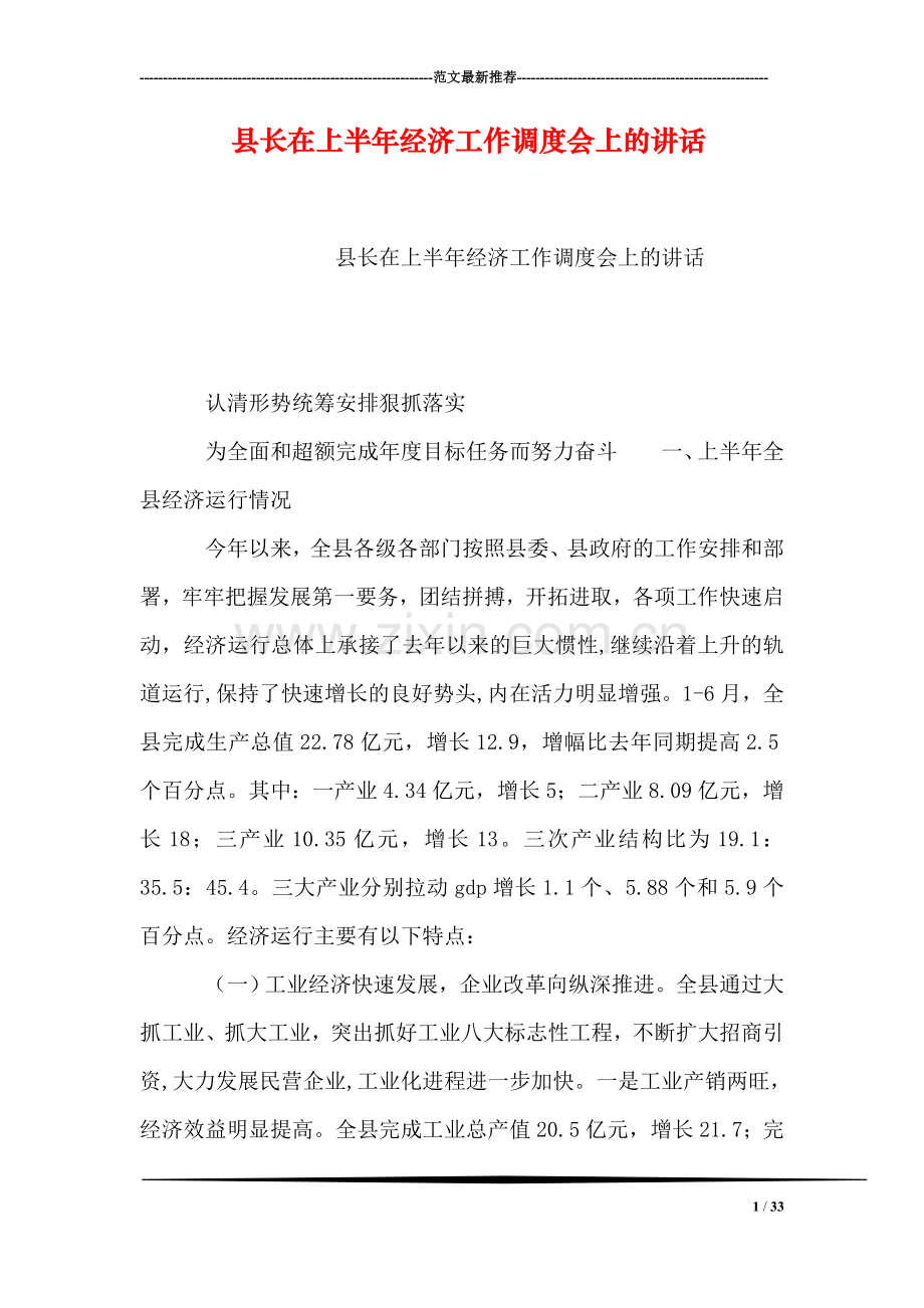 县长在上半年经济工作调度会上的讲话.doc_第1页