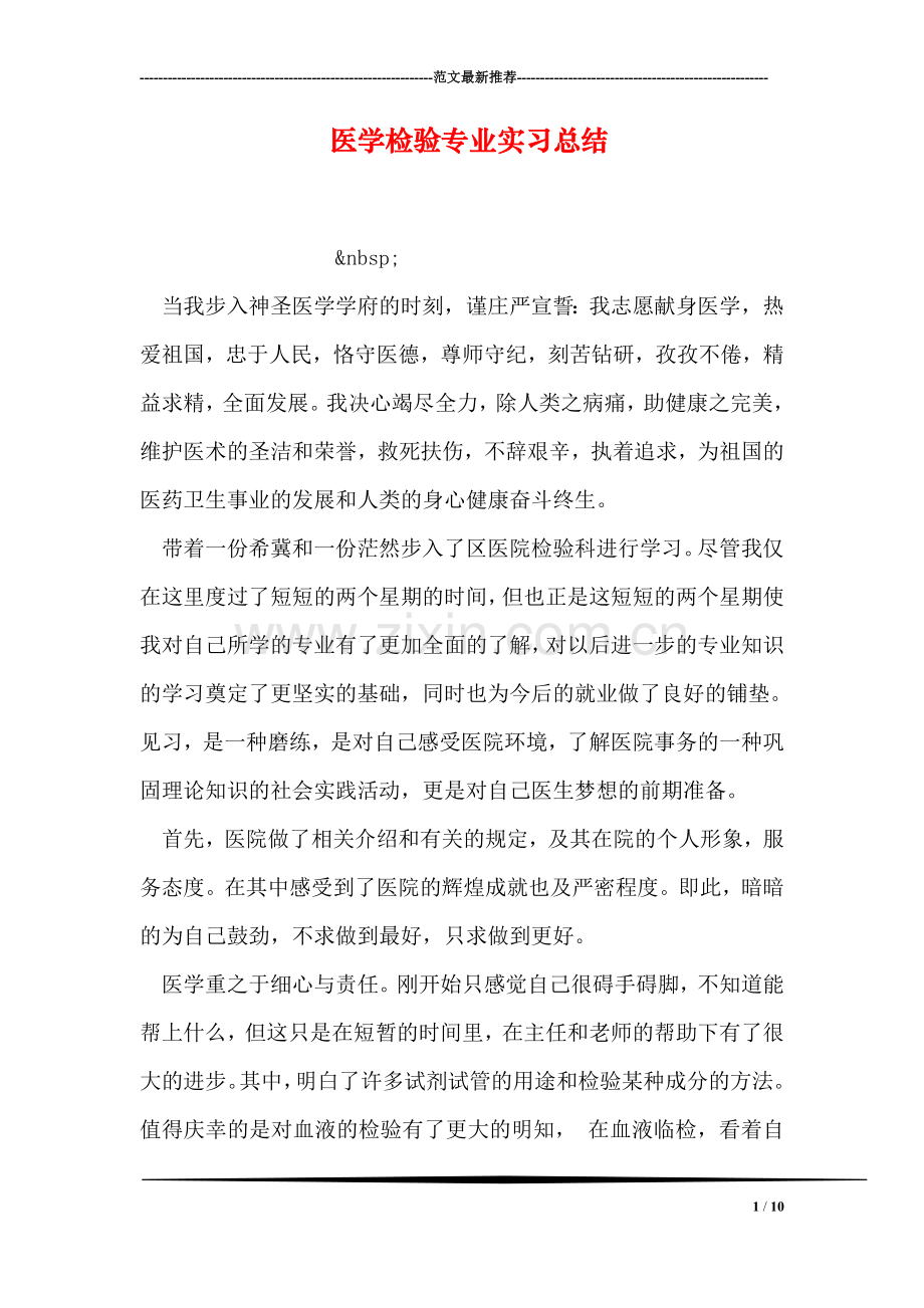 医学检验专业实习总结.doc_第1页